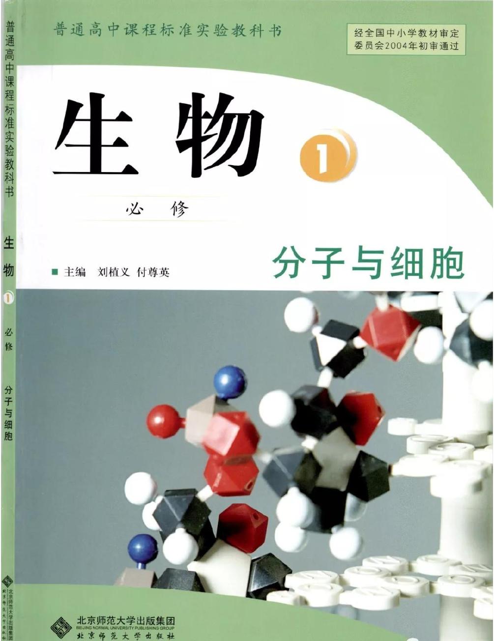 1_Bq76roa1_北师大版高中生物必修1电子课本