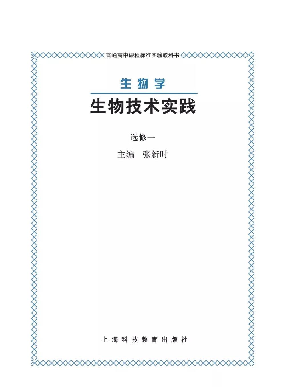 1_tjvsLMqI_沪科版高中生物选修1《生物技术实践》电子课本