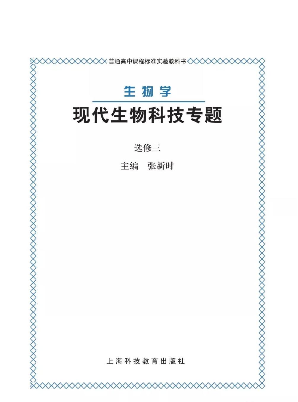 1_rTCgP9jy_沪科版高中生物选修3《现代生物科技专题》电子课本