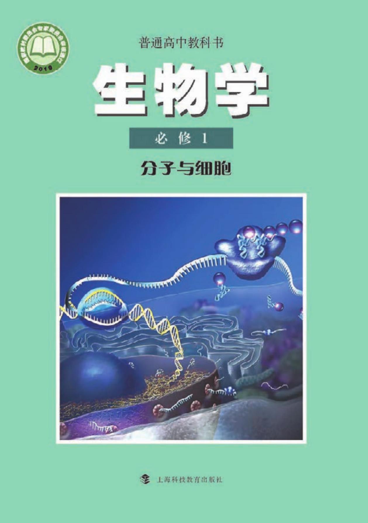 1_PN160ubp_沪科教生物 必修1【高清教材】