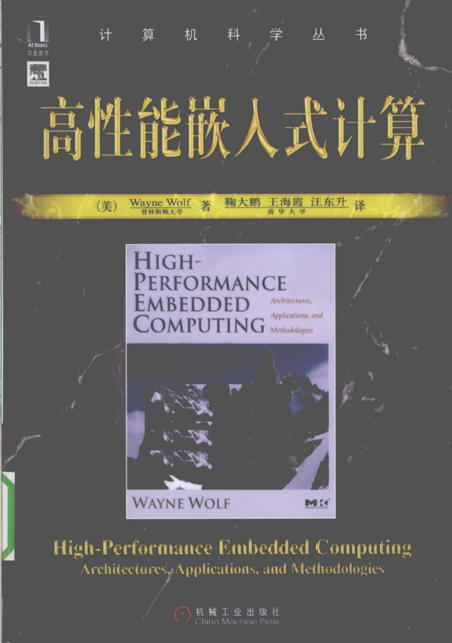 1_uaobf6My_高性能嵌入式计算[（美）Wayne.Wolf]