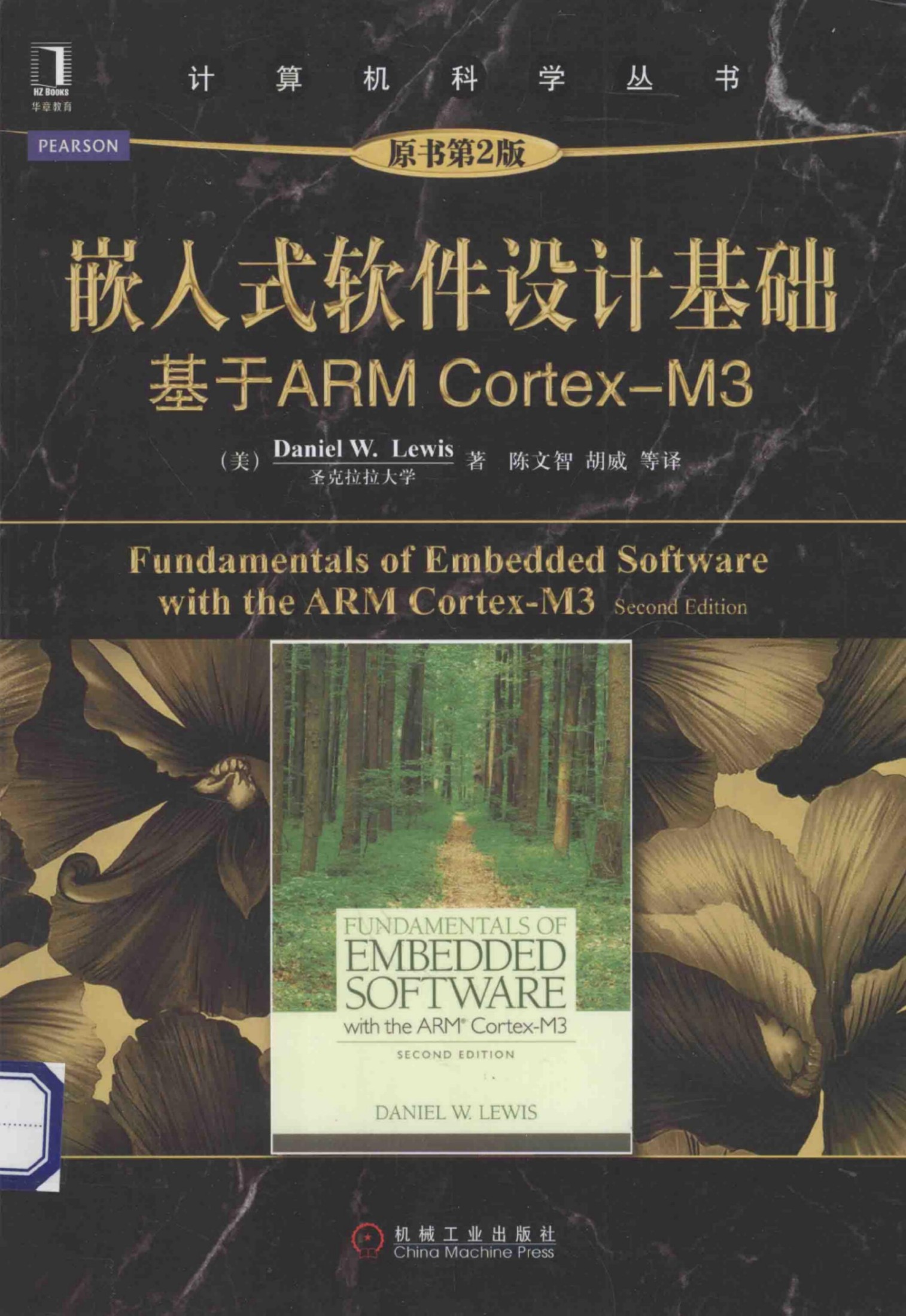 1_PhTayHu6_嵌入式软件设计基础：基于ARM Cortex-M3（第2版）[（美）Daniel.W.Lewis]