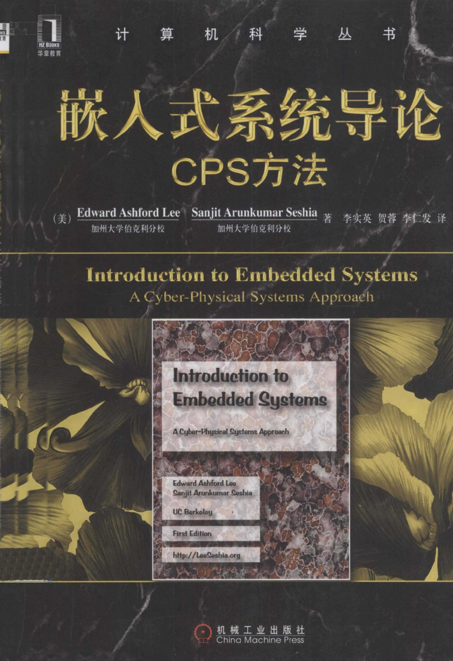 1_50fSIkrc_嵌入式系统导论：CPS方法[（美）Edward.Ashford.Lee Sanjit.Arunkumar.Seshia]