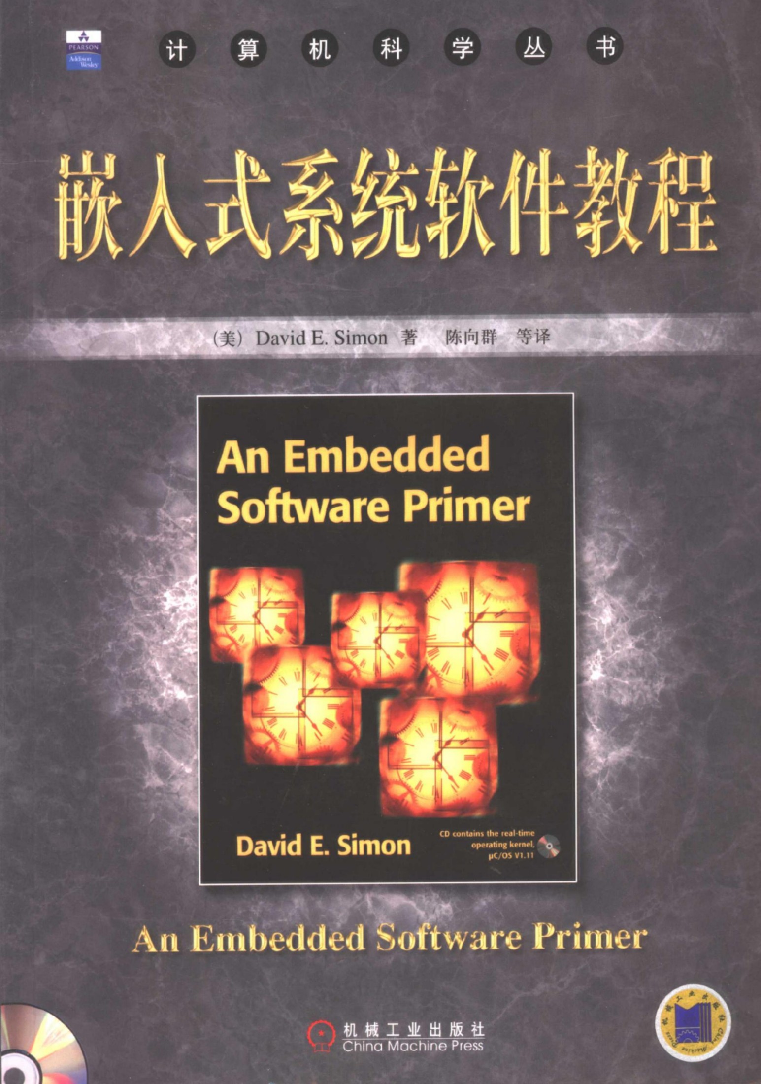 1_bL05ZNCZ_嵌入式系统软件教程[（美）David.E.Simon]