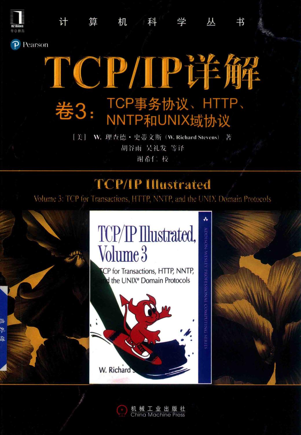 1_B23f1KZJ_TCPIP详解 卷3：TCP事务协议、HTTP、NNTP和UNIX域协议 (W. 理查德·史蒂文斯)