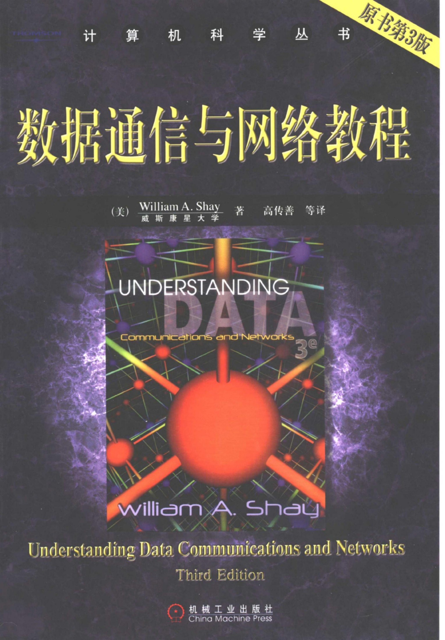 1_EHTAl0b6_数据通信与网络教程（第3版）[（美）William.A.Shay]