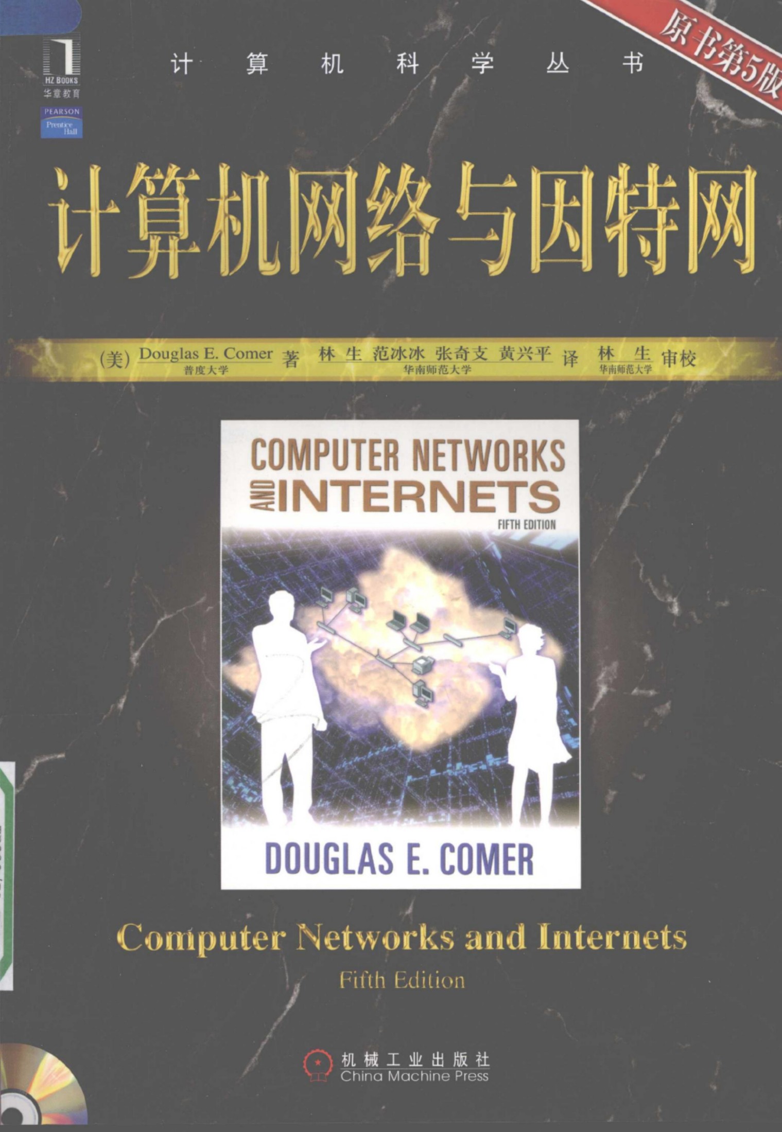 1_Bu138cjm_计算机网络与因特网（第5版）[（美）Douglas.E.Comer]