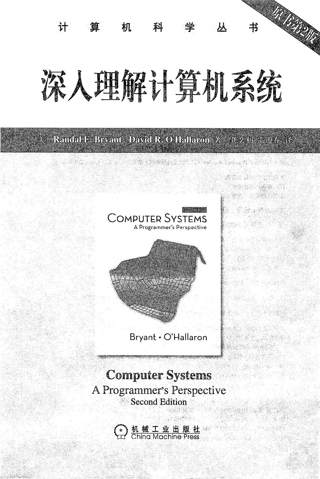 1_Inzq4i67_深入理解计算机系统（第2版）[（美）Randal.E.Bryant David.R.O'Hallaron]