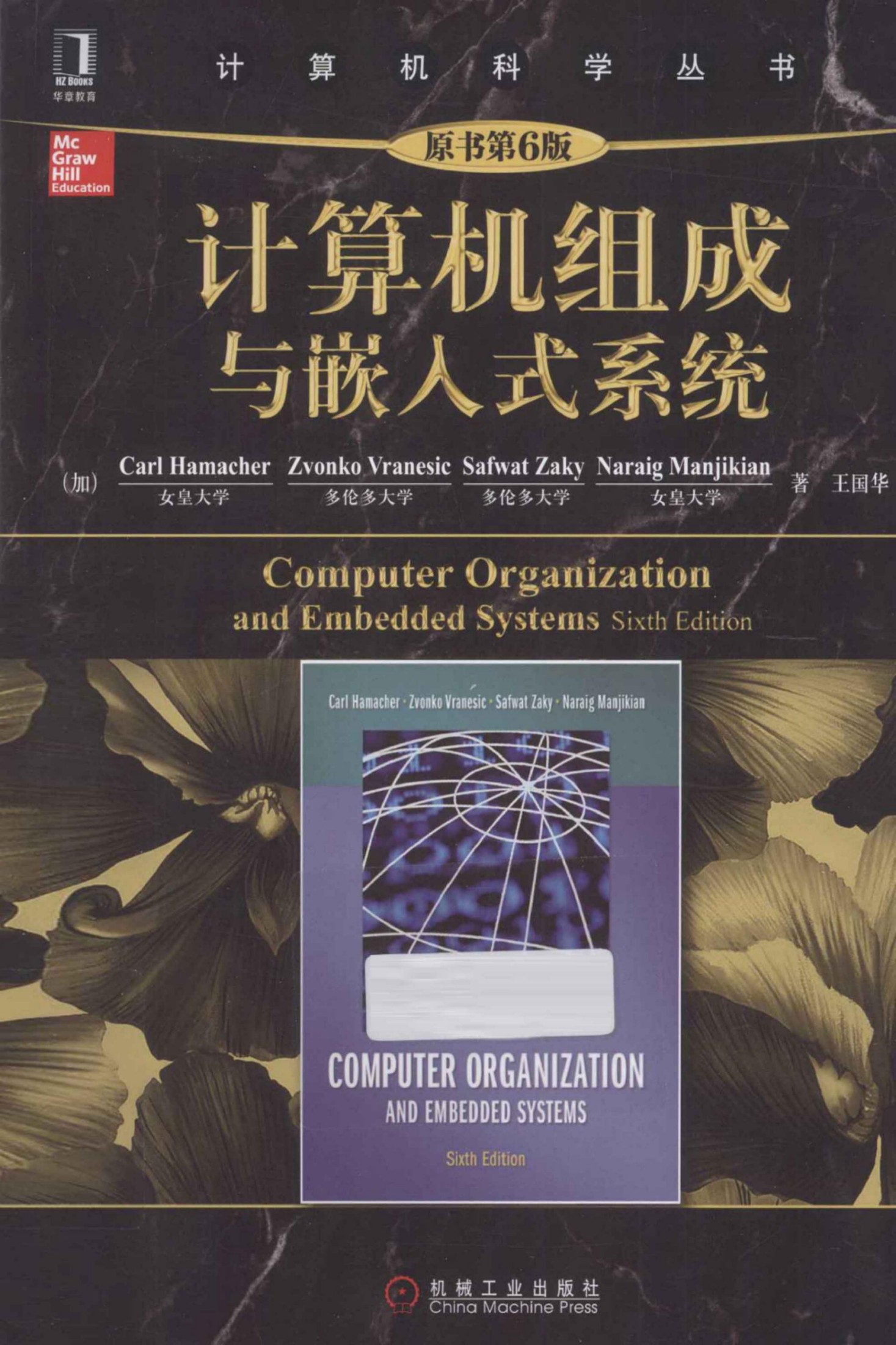 1_IL8rknkG_计算机组成与嵌入式系统（第6版）[（加）Carl.Hamacher Zvonko.Vranesic Safwat.Zaky Naraig.Manjikian]