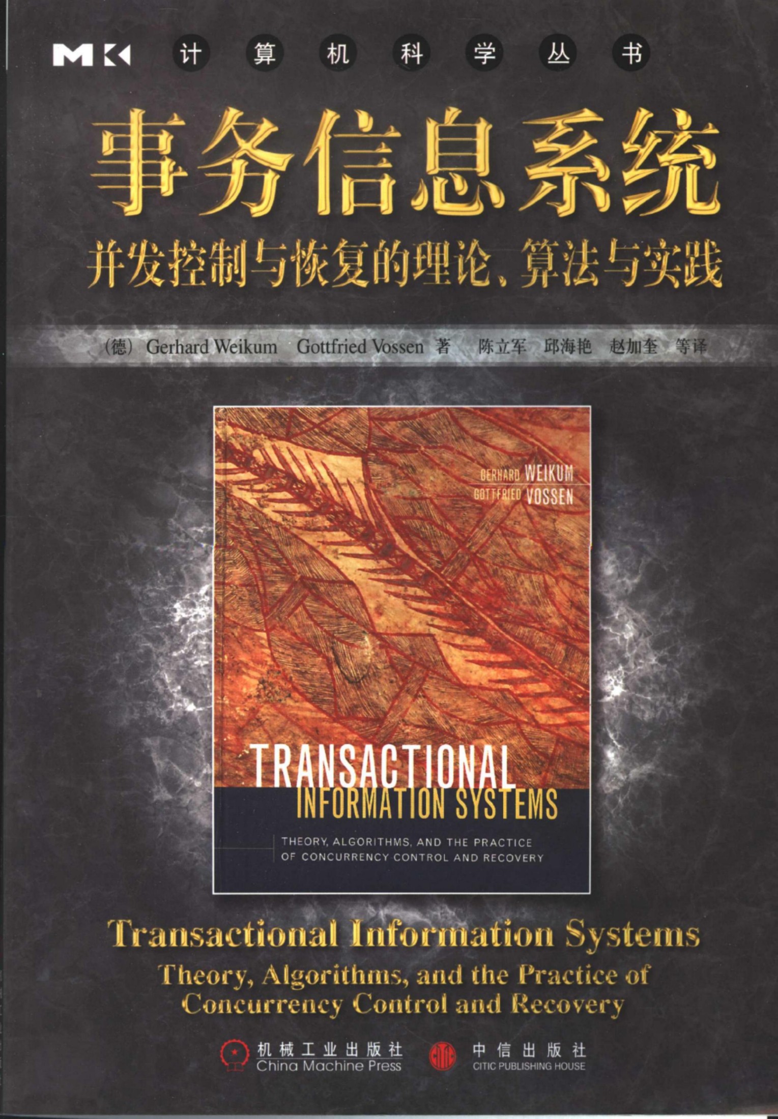 1_7tADPGB4_事务信息系统：并发控制与恢复的理论、算法与实践[（德）Gerhard.Weikum Gottfried.Vossen]