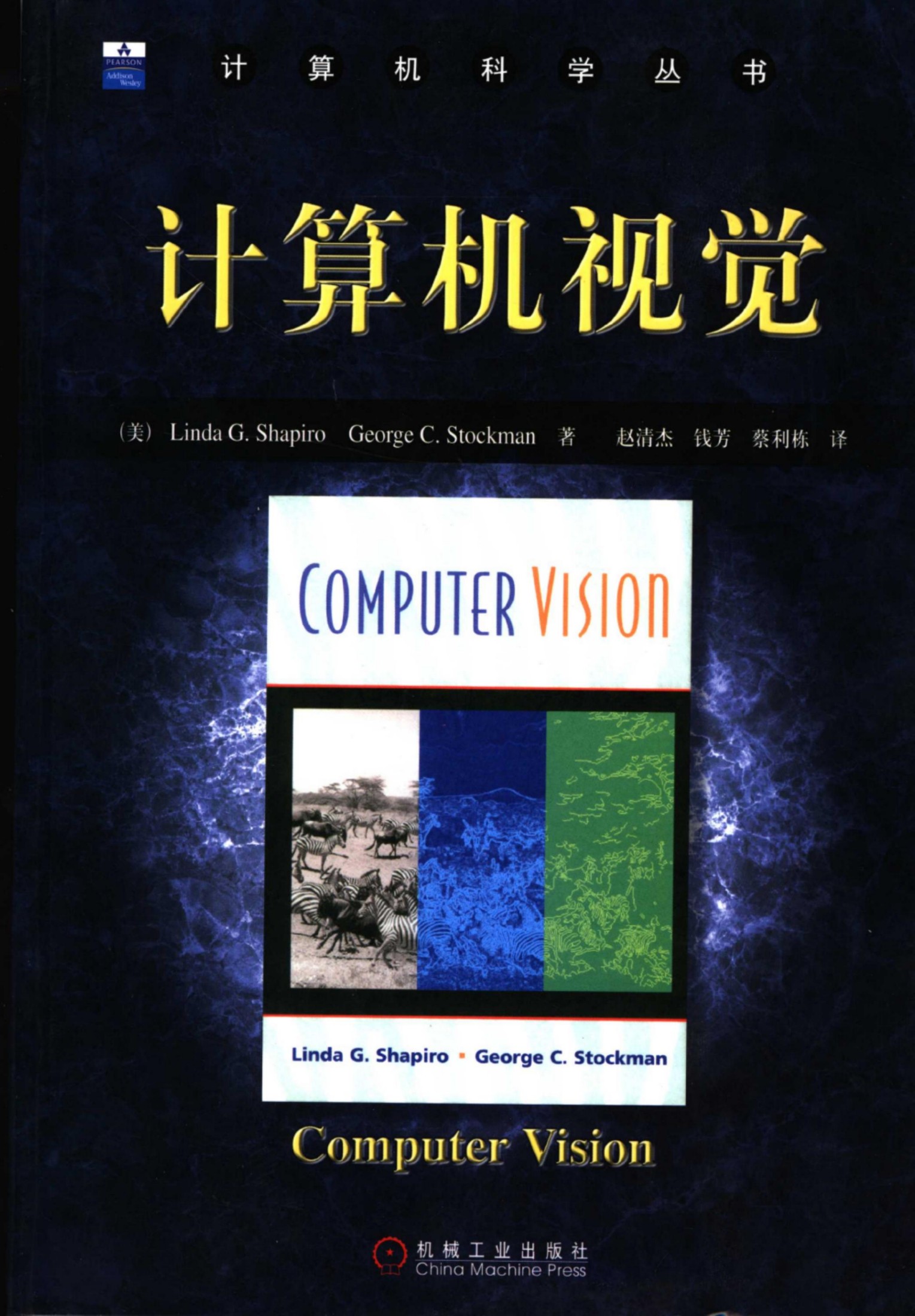 1_HDqpzaow_计算机视觉[（美）Linda.G.Shapiro George.C.Stockman]