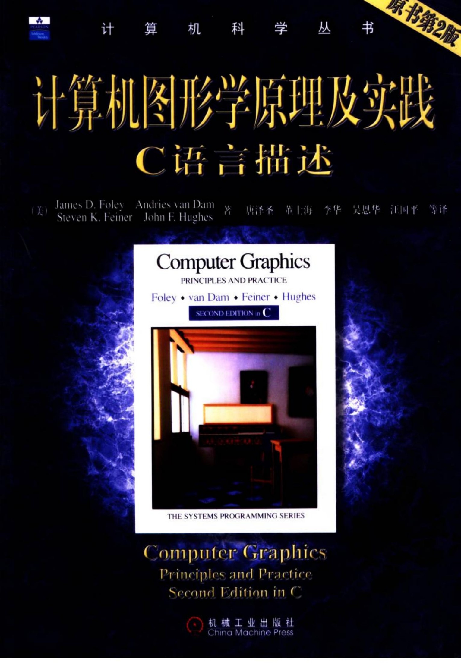 1_4DAdAJmQ_计算机图形学原理及实践：C语言描述（第2版）[（美）James.D.Foley Andries.van.Dam Steven.K.Feiner John.F.Hughes]