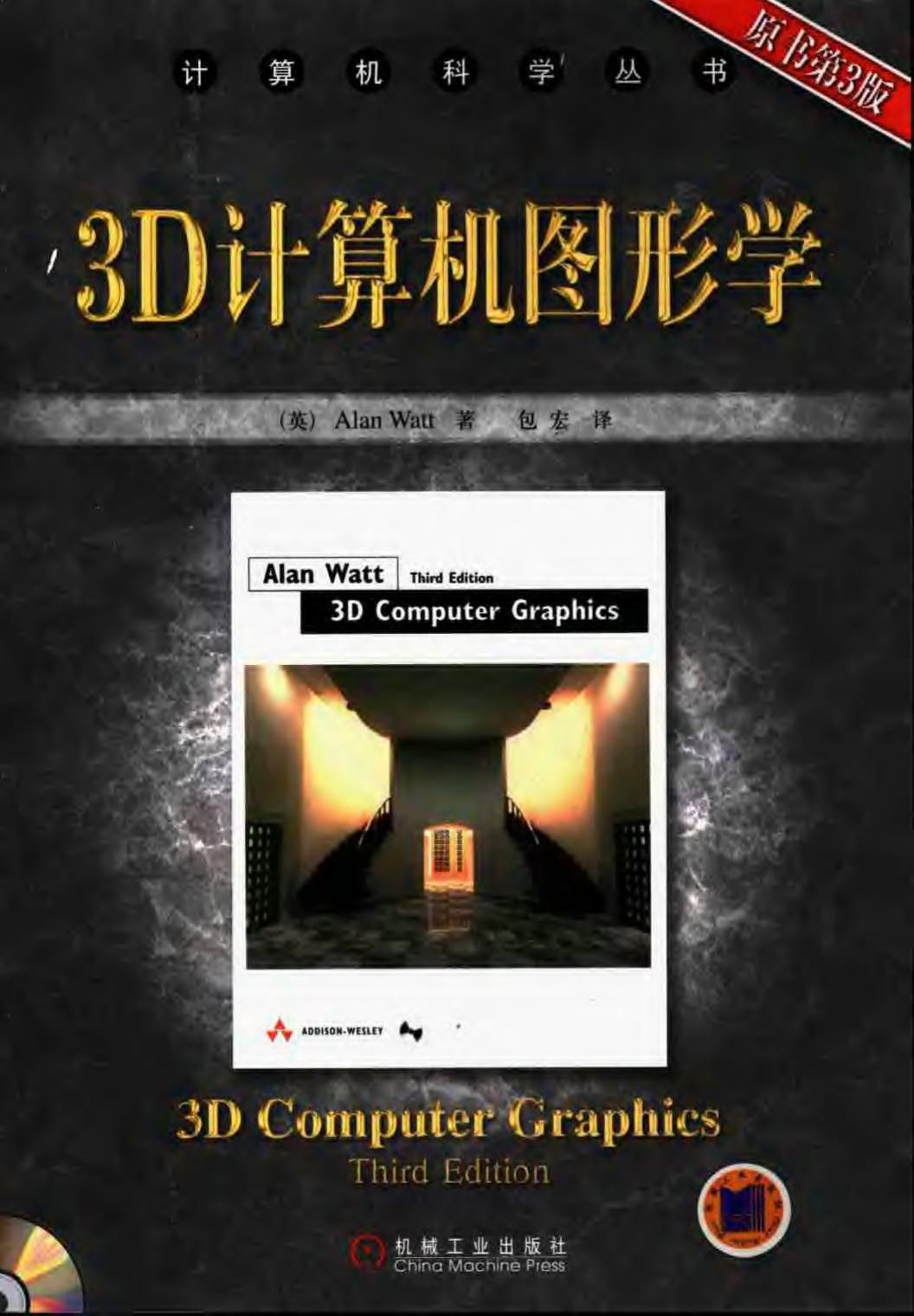 1_fPG4Dlp6_3D计算机图形学（第3版）[（英）Alan.Watt]