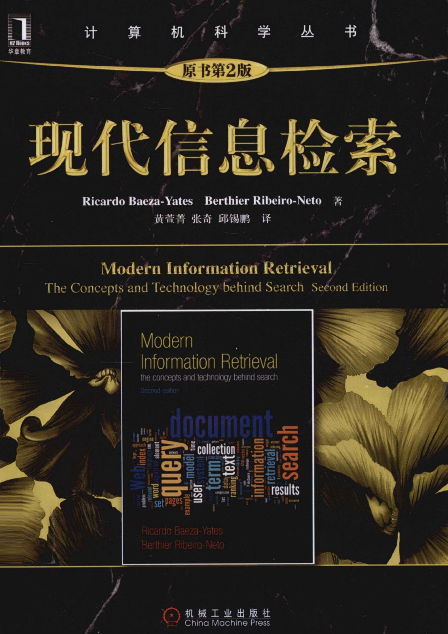 1_W77qRVrN_现代信息检索（第2版）[（西）Ricardo.Baeza-Yates Berthier.Ribeiro-Neto]