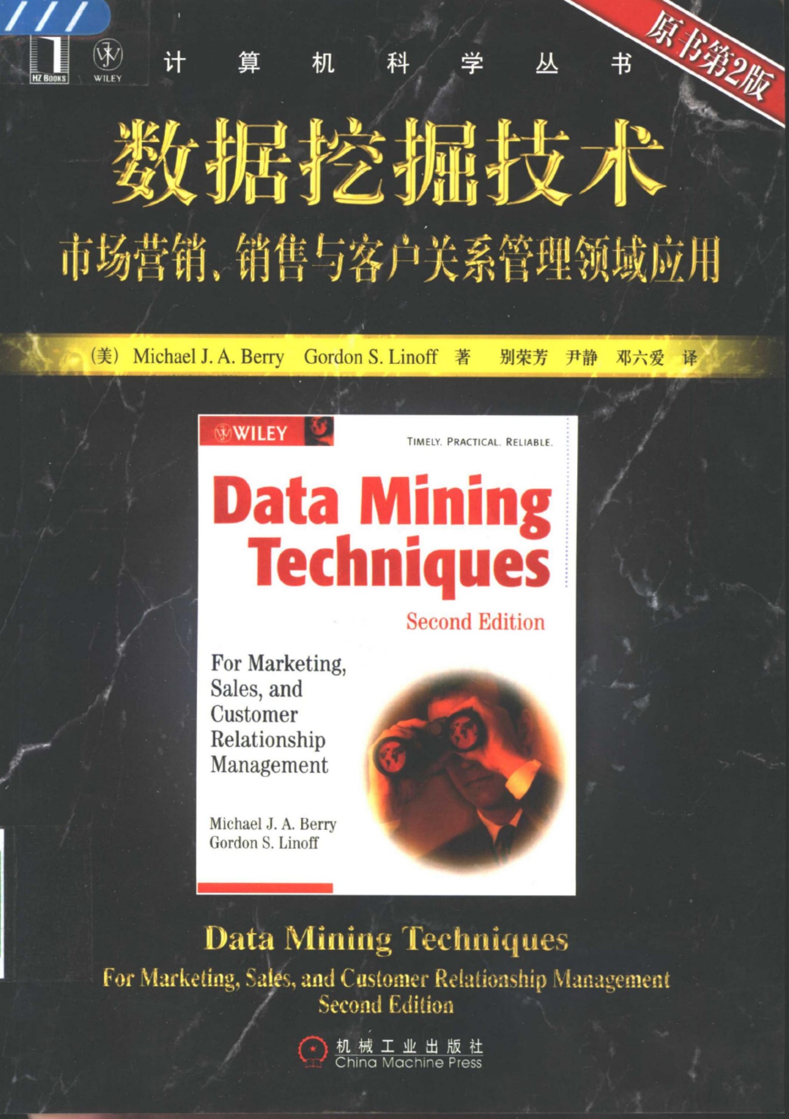 1_b6g9csHy_数据挖掘技术：市场营销、销售和客户关系管理领域应用（第2版）[（美）Michael.J.A.Berry Gordon.S.Linoff]
