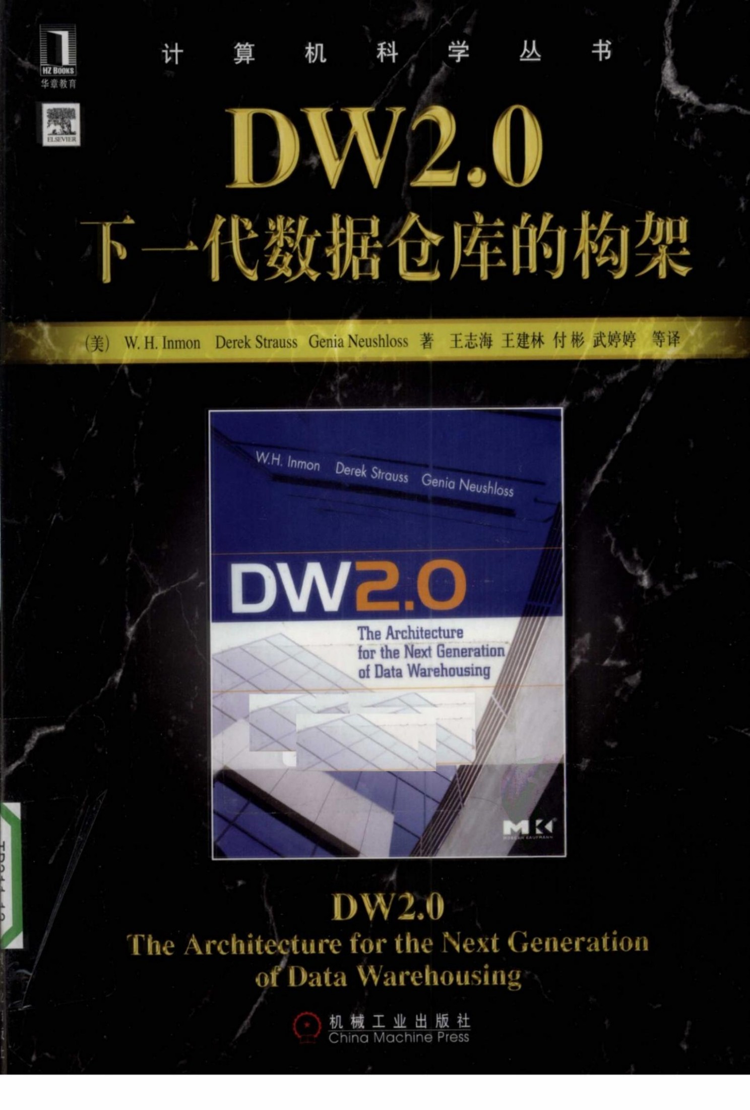 1_L2yyMuTq_DW2.0：下一代数据仓库的构架[（美）W.H.Inmon Derek.Strauss Genia.Neushloss]