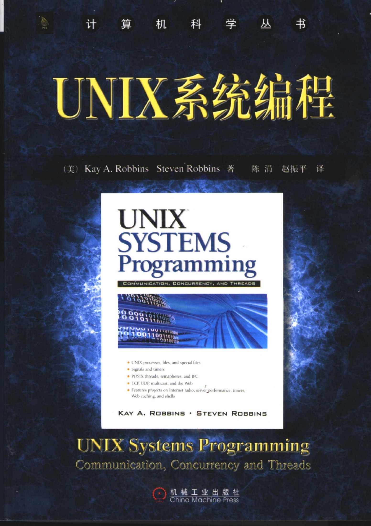 1_uqmBIh7h_UNIX系统编程[（美）Kay.A.Robbins Steven.Robbins]