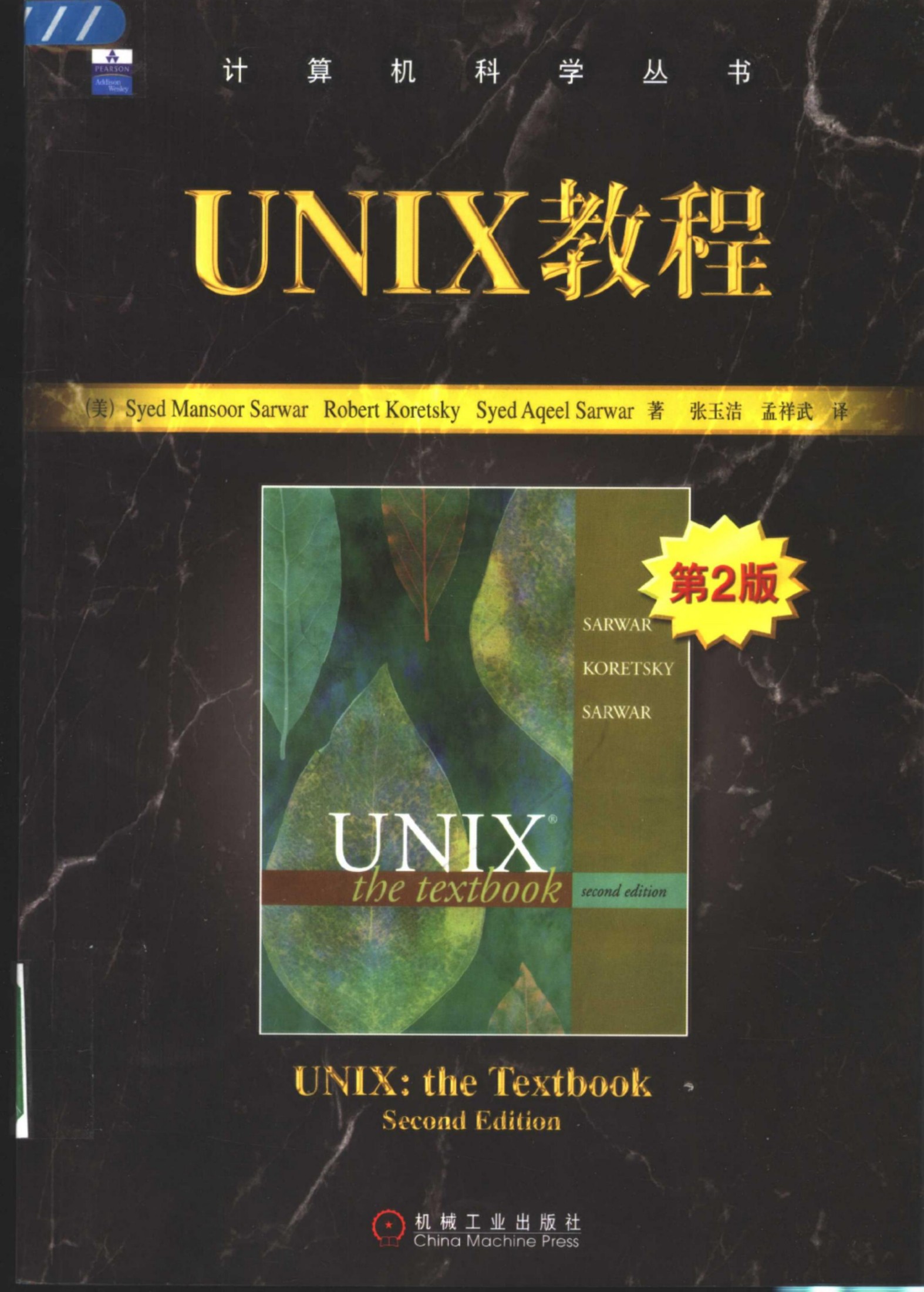 1_fq8Ecdy4_UNIX教程（第2版）[（美）Syed.Mansoor.Sarwar Robert.Koretsky Syed.Aqeel.Sarwar]