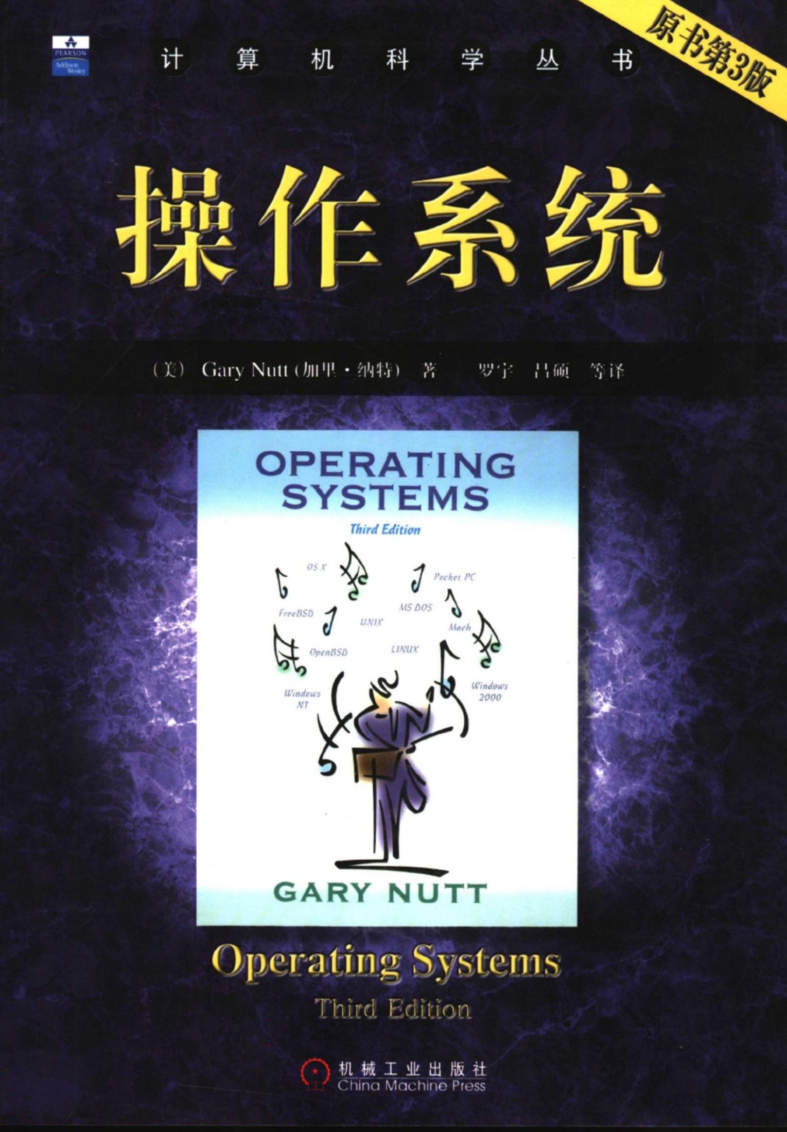 1_ssxqDW3a_操作系统（第3版）[（美）Gary.Nutt]