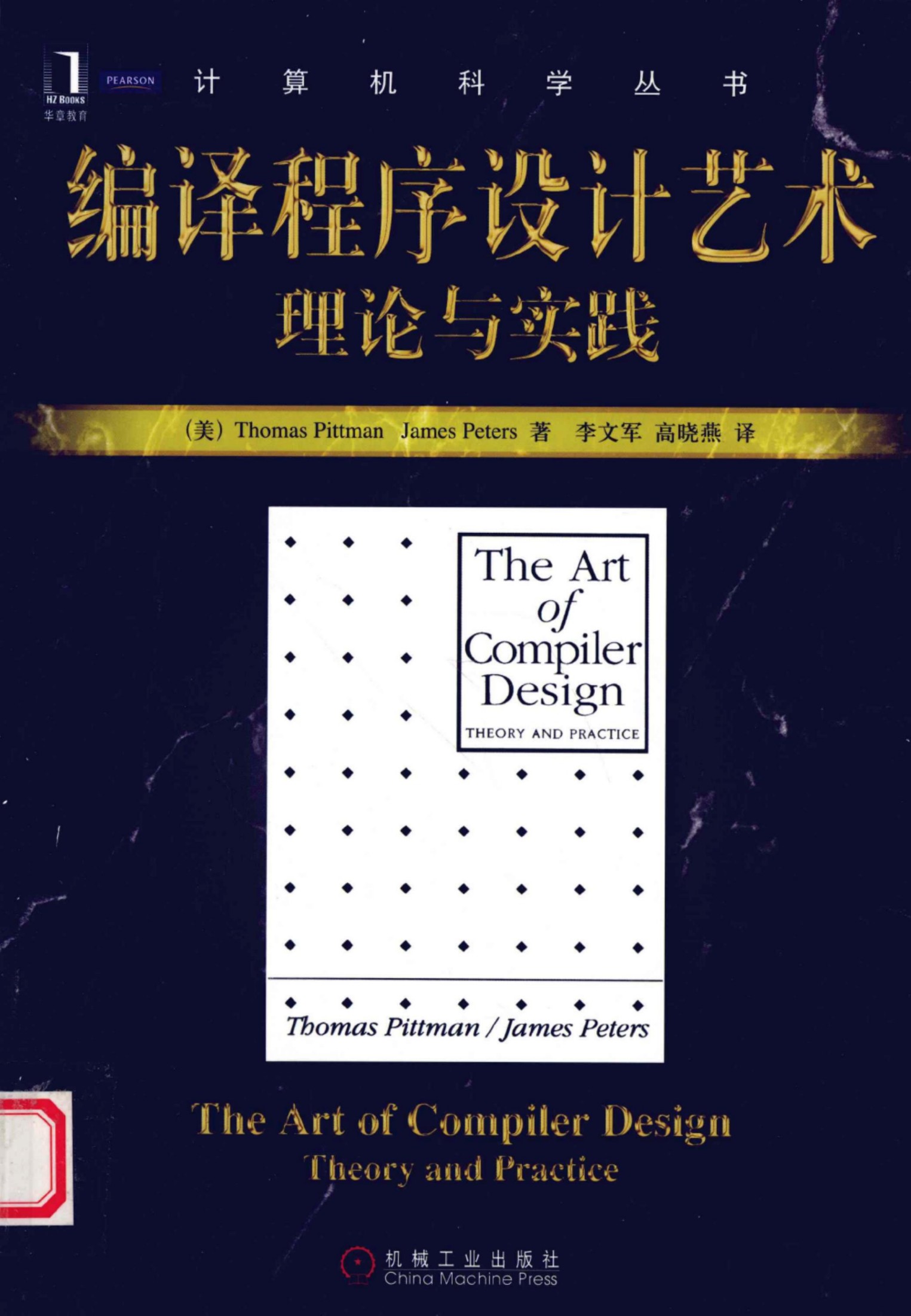 1_z073bkDe_编译程序设计艺术：理论与实践[（美）Thomas.Pittman James.Peters]