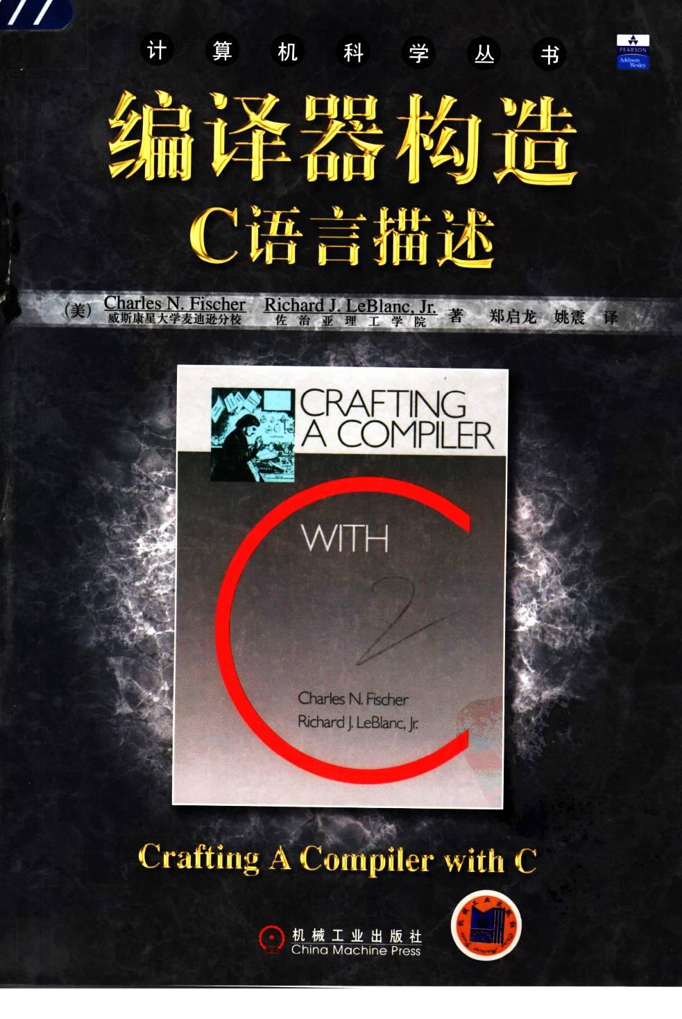 1_yP1dx7CF_编译器构造：C语言描述[（美）Charles.N.Fischer Richard.J.LeBlanc.Jr]