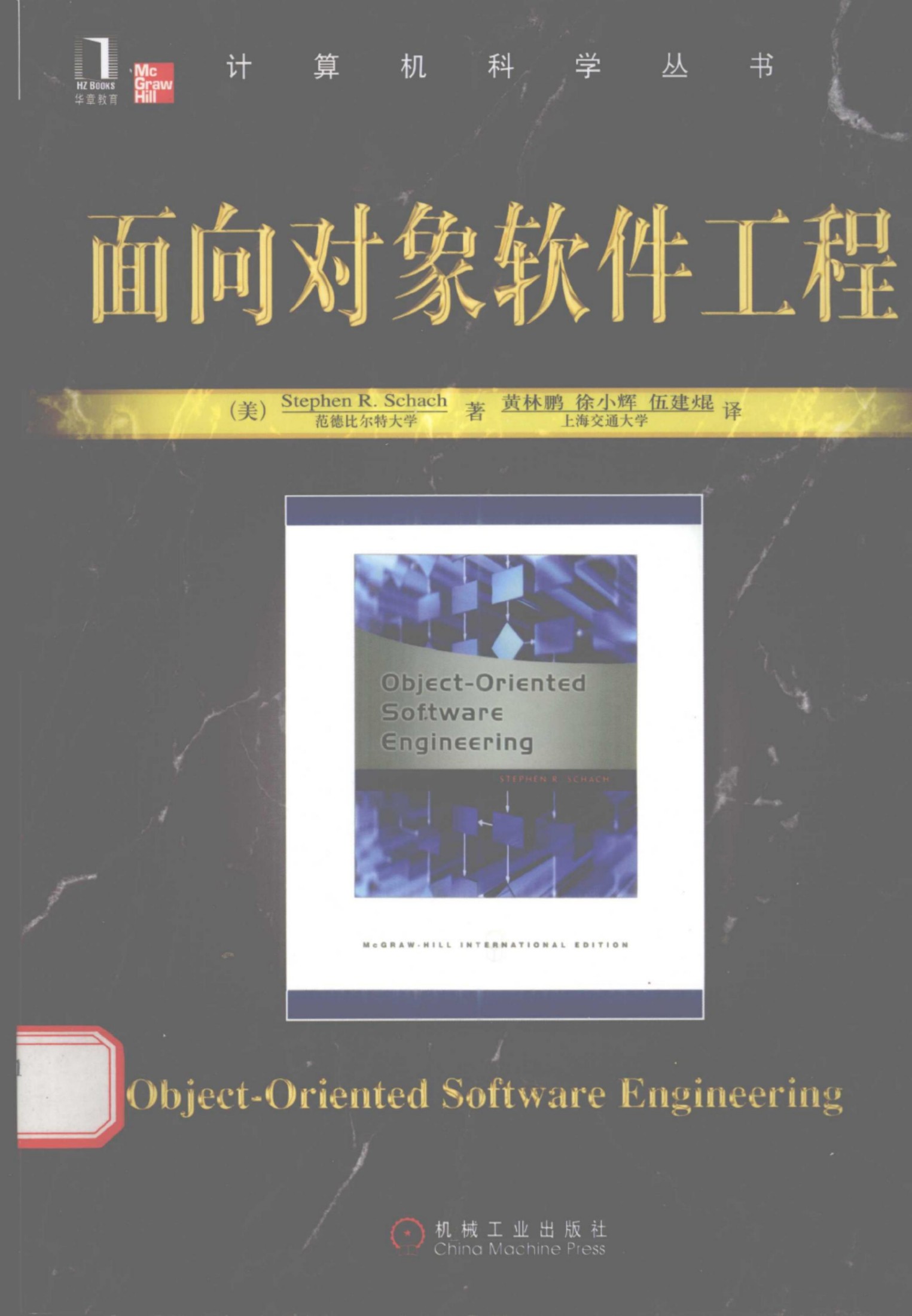 1_jIzNq528_面向对象软件工程[（美）Stephen.R.Schach]