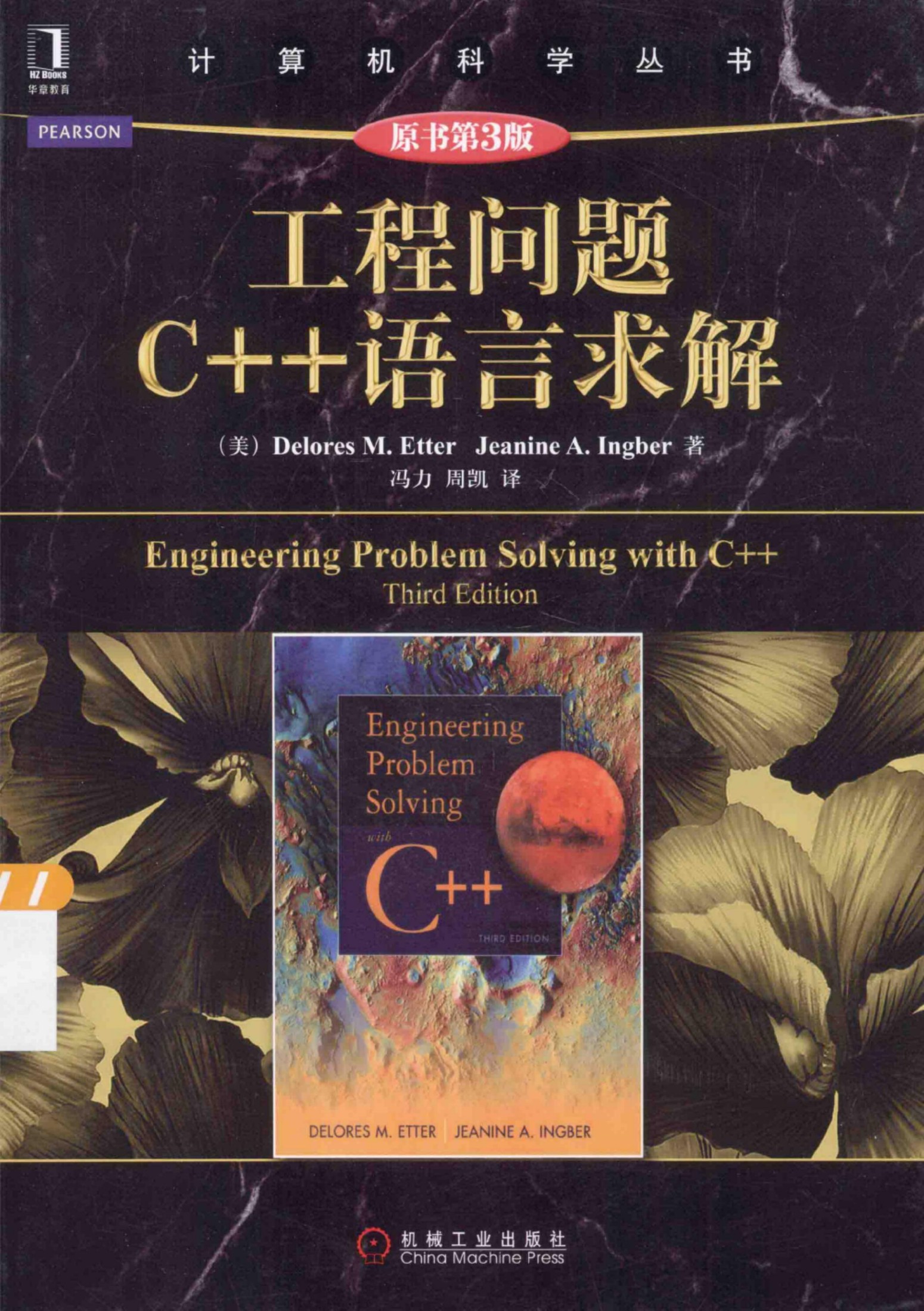 1_SMv8lk1l_工程问题C++语言求解[（美）Delores.M.Etter Jeanine.A.Ingber]