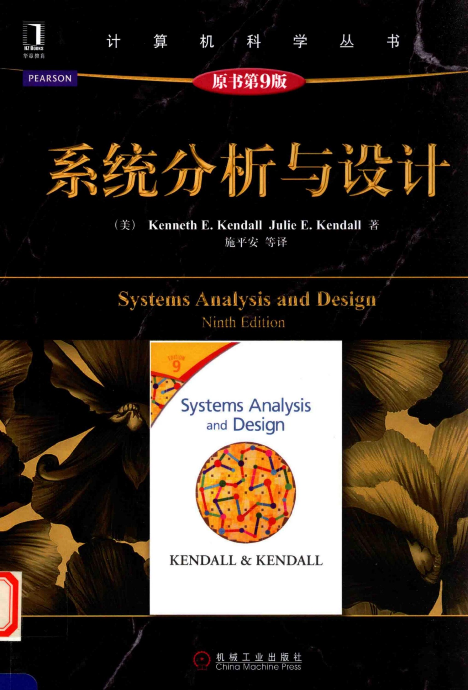 1_NVp4se6H_系统分析与设计（第9版）[（美）Kenneth.E.Kendall Julie.E.Kendall]