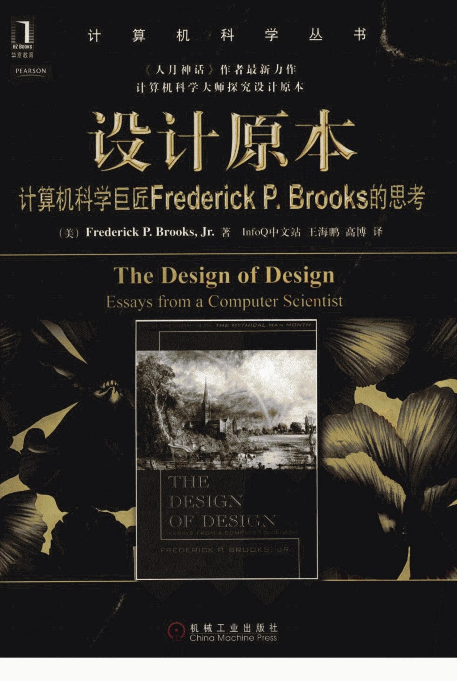 1_mGZQT2gW_设计原本：计算机科学巨匠Frederick.P.Brooks的思考[（美）Frederick.P.Brooks.Jr]