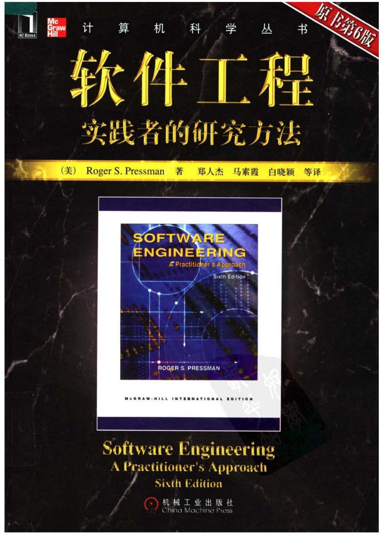 1_sDX8rzNp_软件工程：实践者的研究方法（第6版）[（美）Roger.S.Pressman]