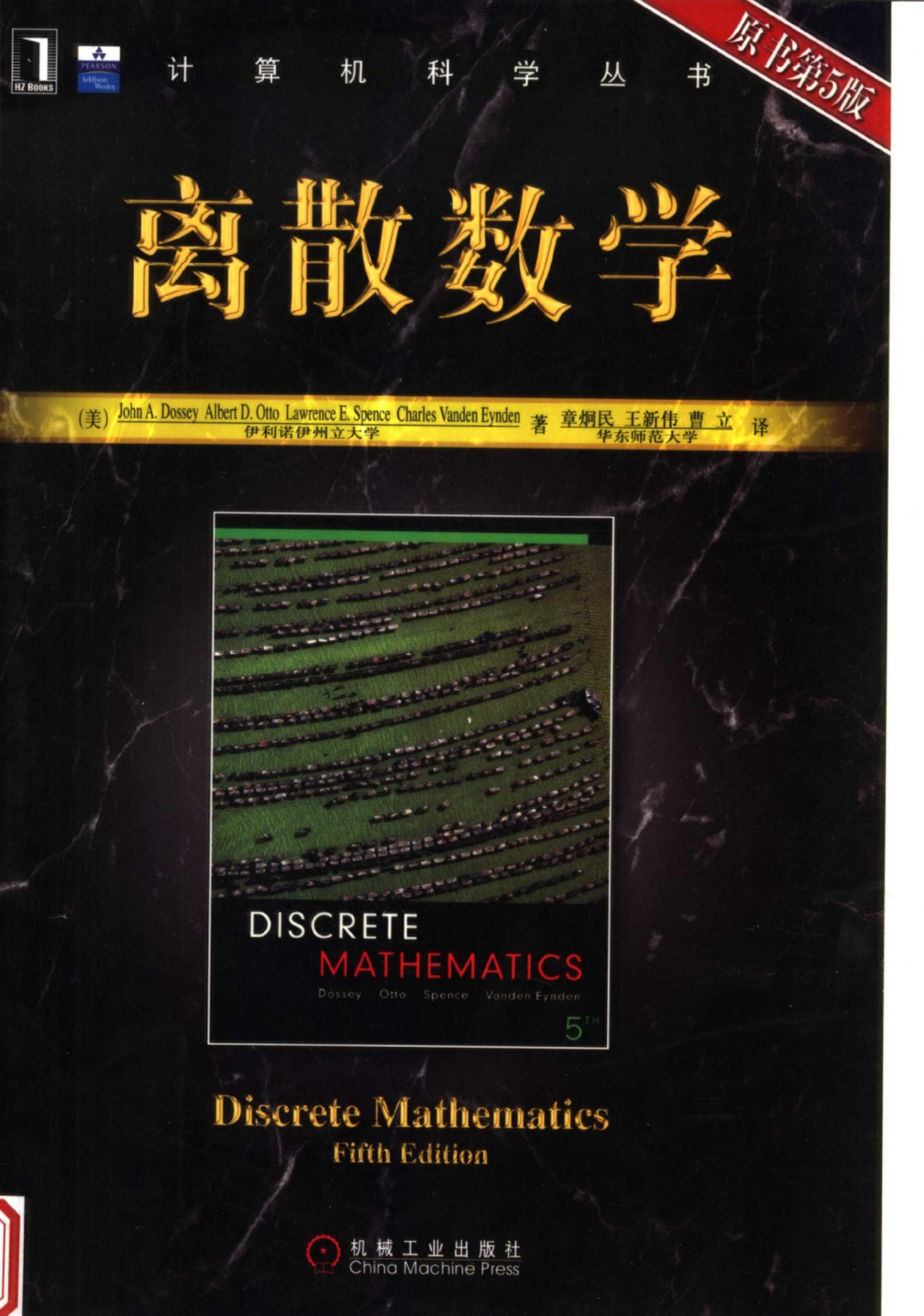 1_HcyQ2DGq_离散数学（第5版）[（美）John.A.Dossey Albert.D.Otto Lawrence.E.Spence Charles.Vanden.Eynden]