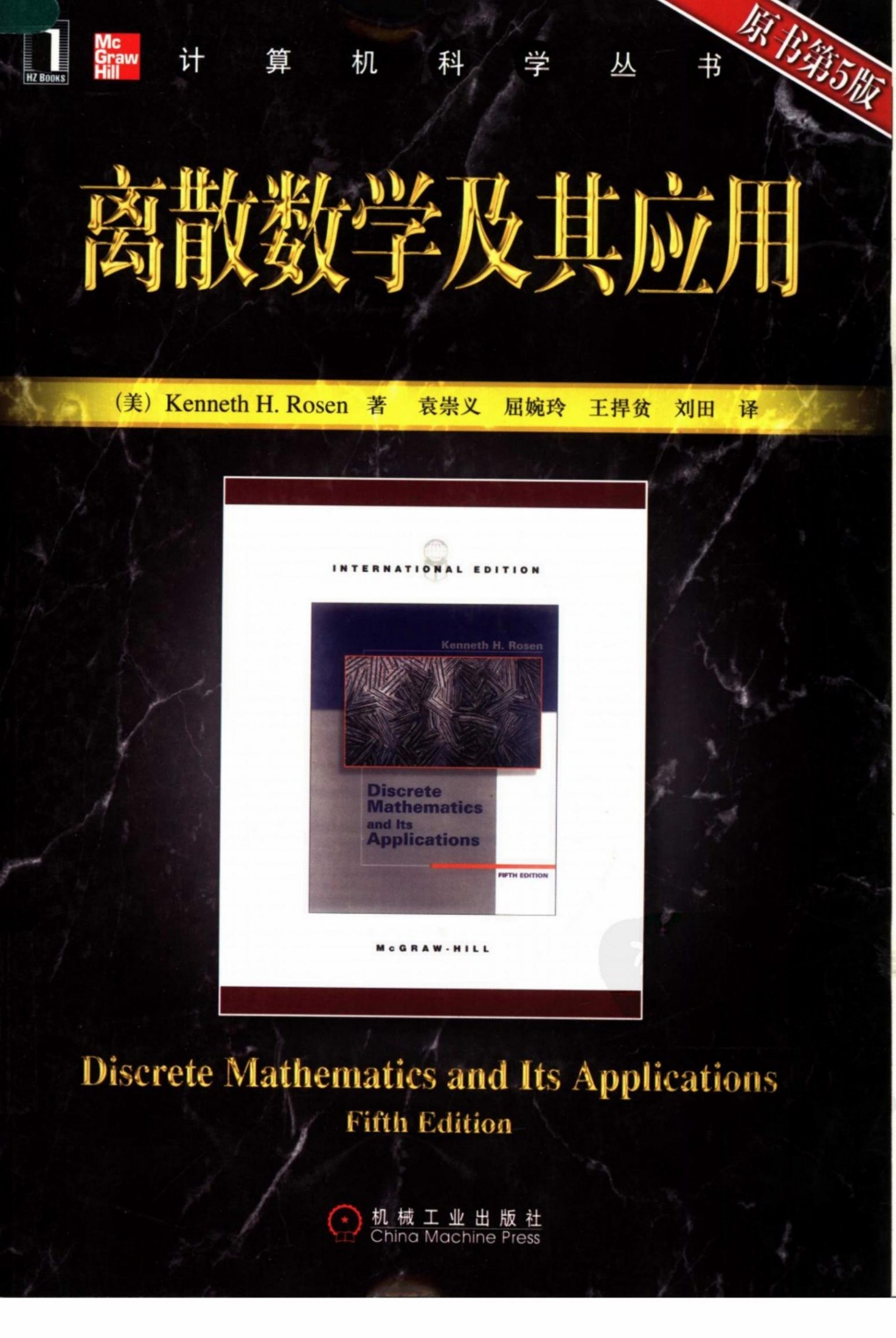 1_6KbvWmlE_离散数学及其应用（第5版）[（美）Kenneth.H.Rosen]