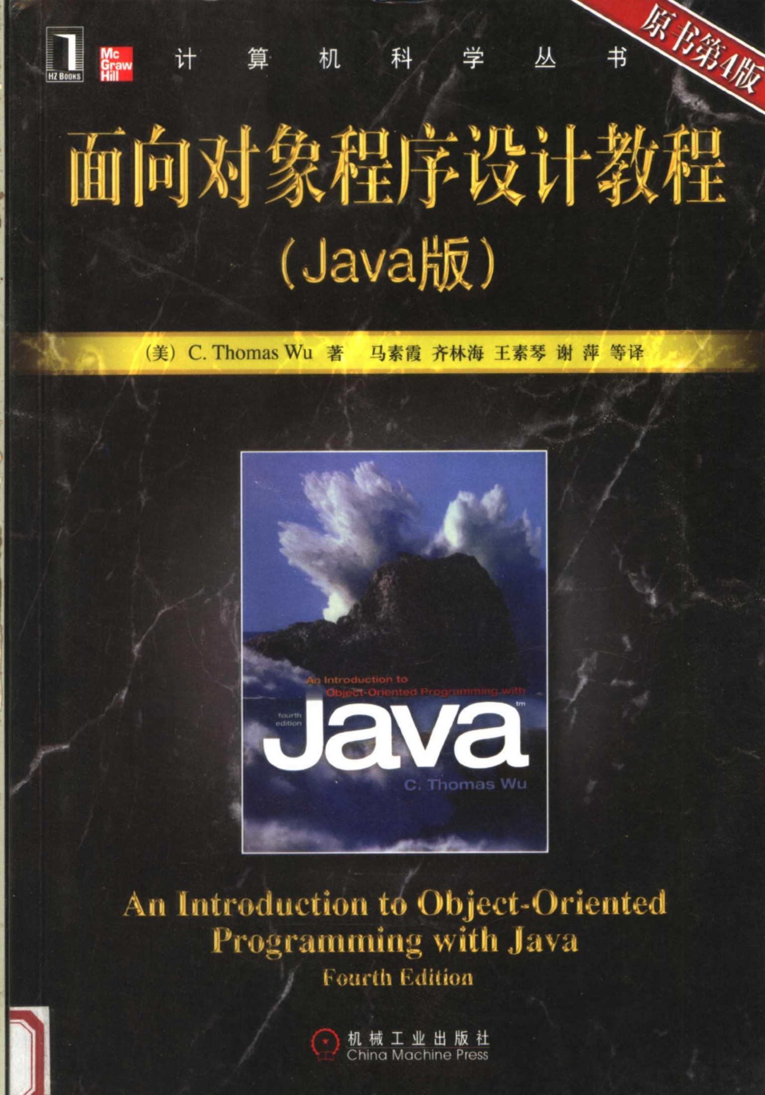 1_iidyfz5x_面向对象程序设计教程（Java版）（第4版）[（美）C.Thomas.Wu]