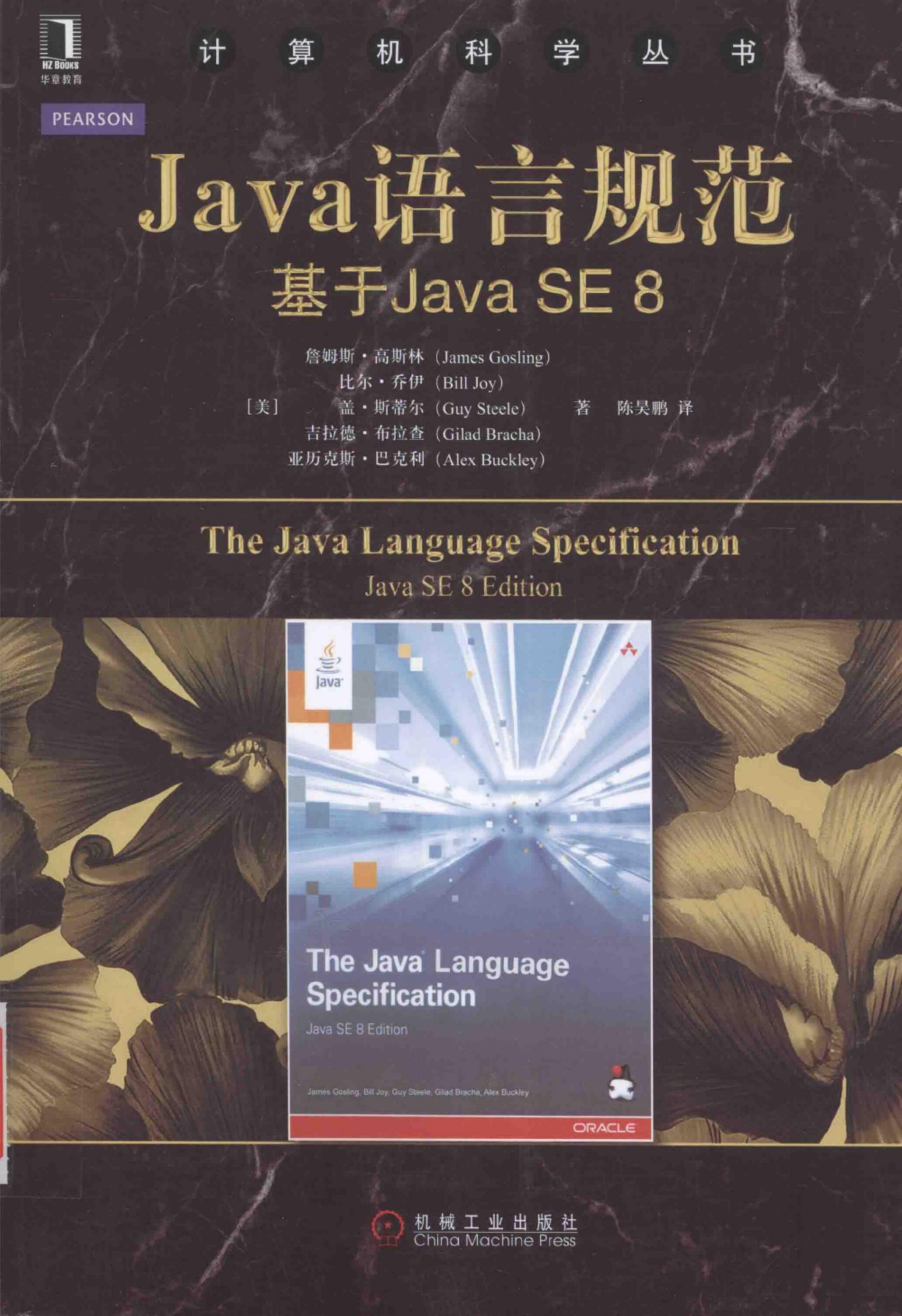 1_FHZqLKIY_Java语言规范：基于JavaSE8[（美）James.Gosling Bill.Joy Guy.Steele Gilad.Bracha Alex.Buckley]