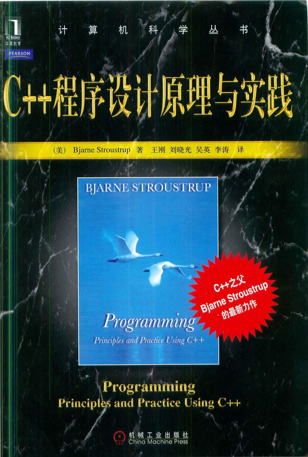 1_BKg6buoE_C++程序设计原理与实践[（美）Bjarne.Stroustrup]