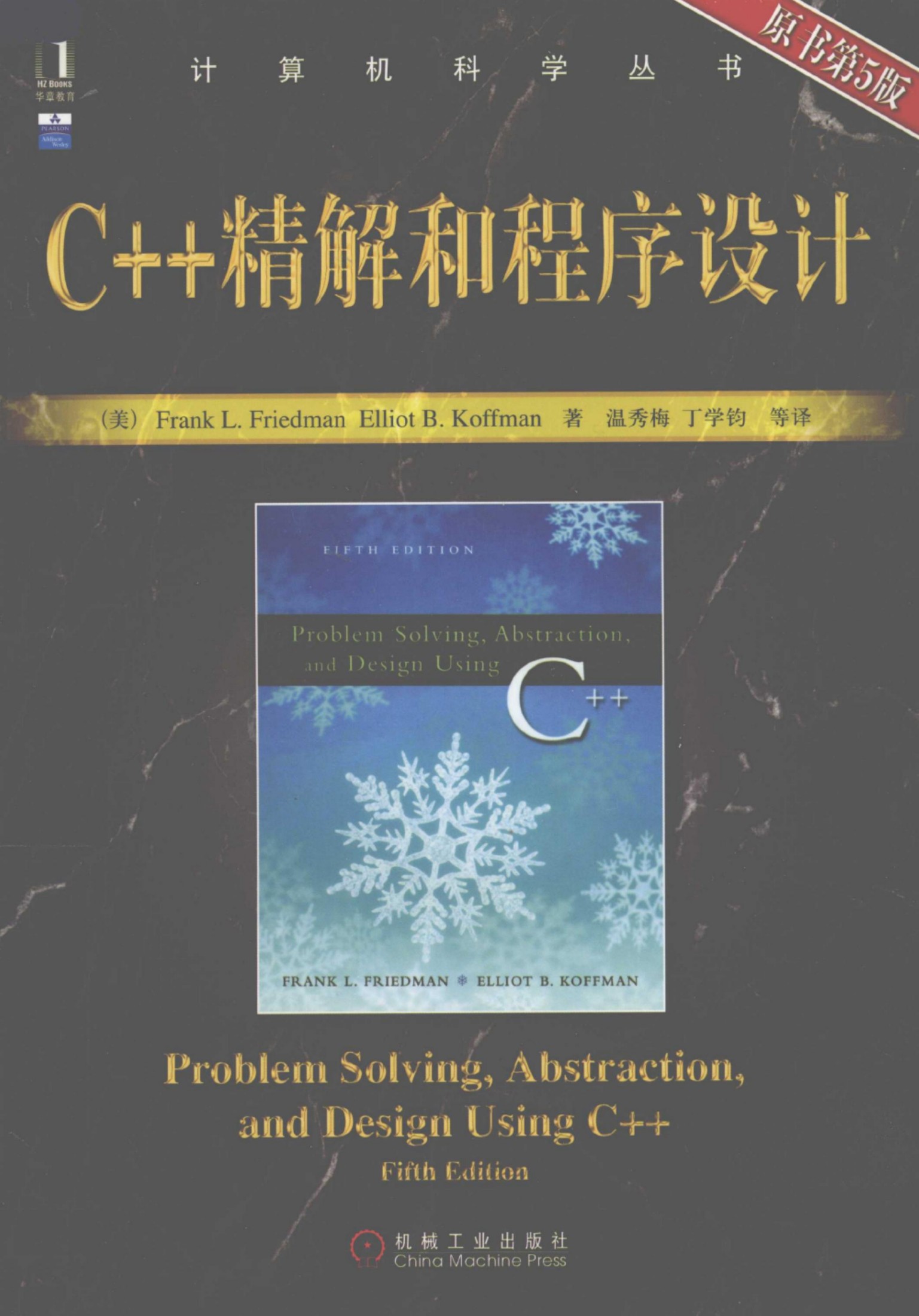 1_CISNCvbt_C++精解和程序设计（第5版）[（美）Frank.L.Friedman Elliot.B.Koffman]