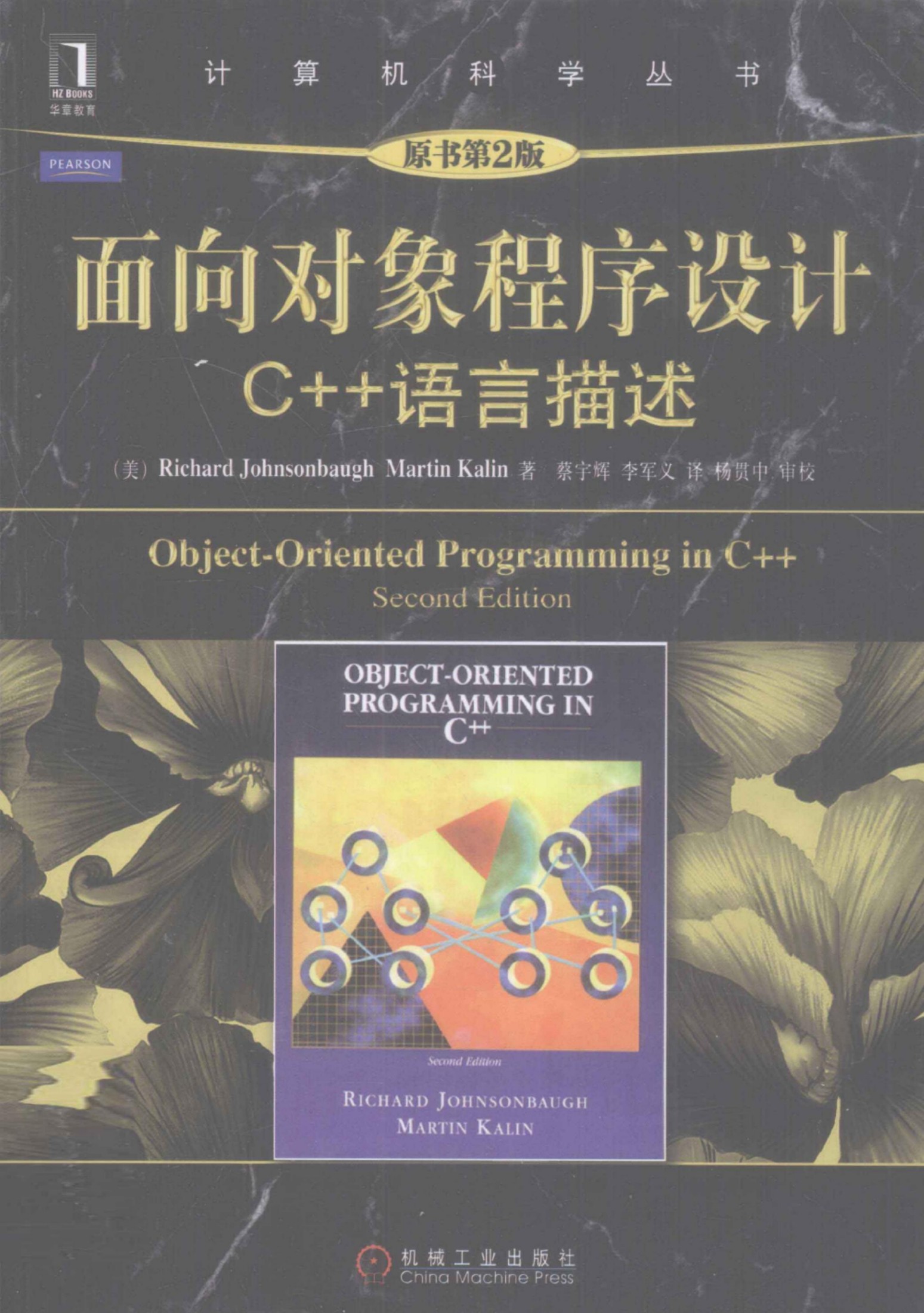 1_j8CortMu_面向对象程序设计：C++语言描述（第2版）[（美）Richard.Johnsonbaugh Martin.Kalin]