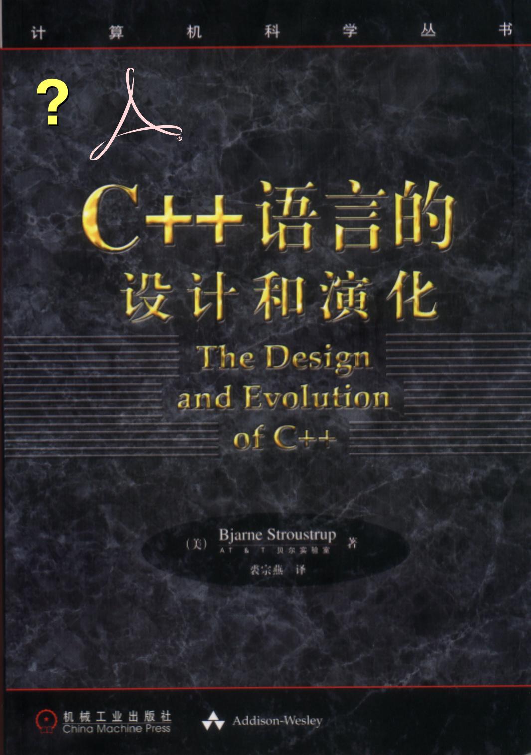 1_Jt2D9RxE_C++语言的设计与演化[（美）Bjarne.Stroustrup]