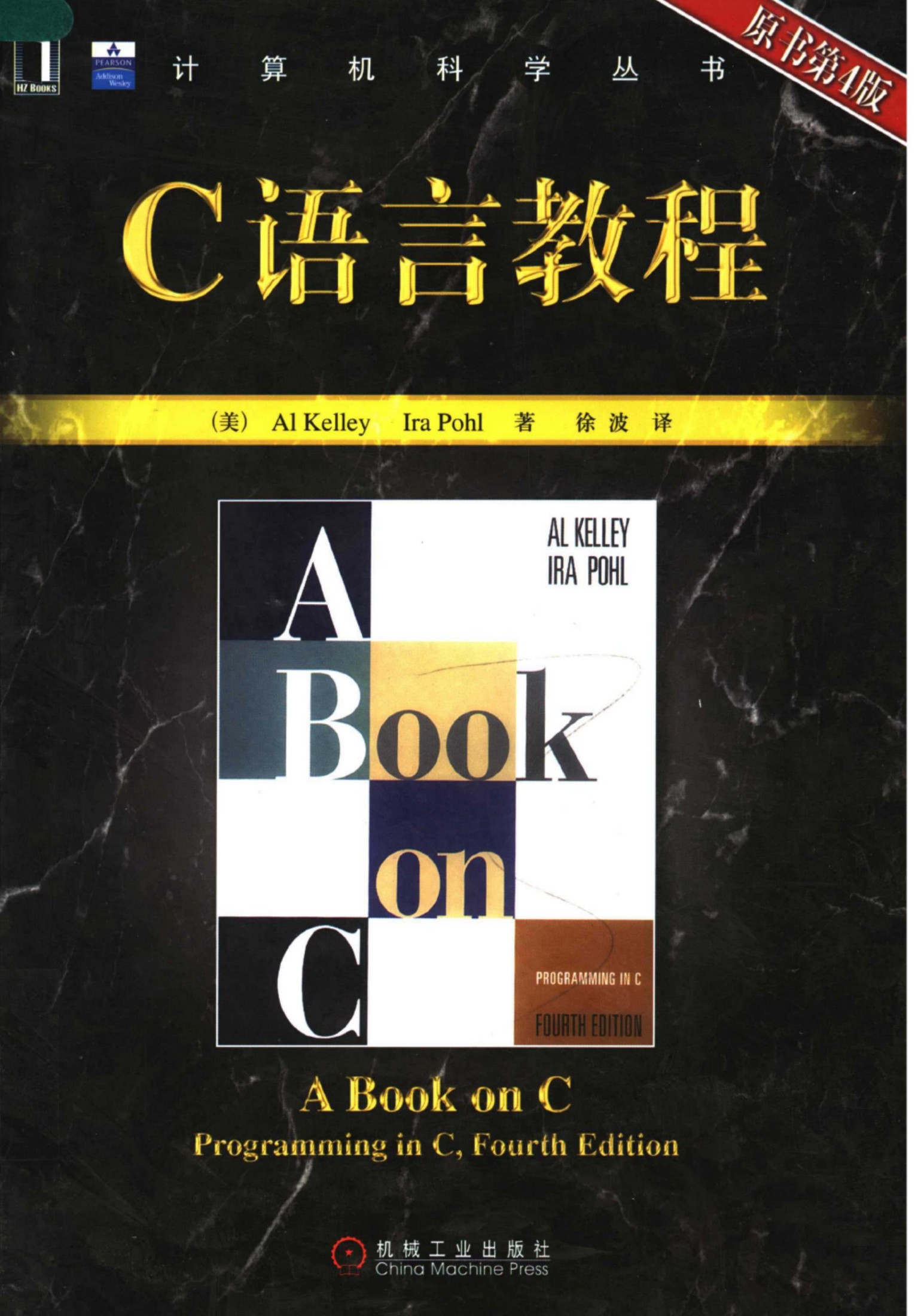 1_B7PyoEXI_C语言教程（第4版）[（美）Al.Kelley Ira.Pohl]