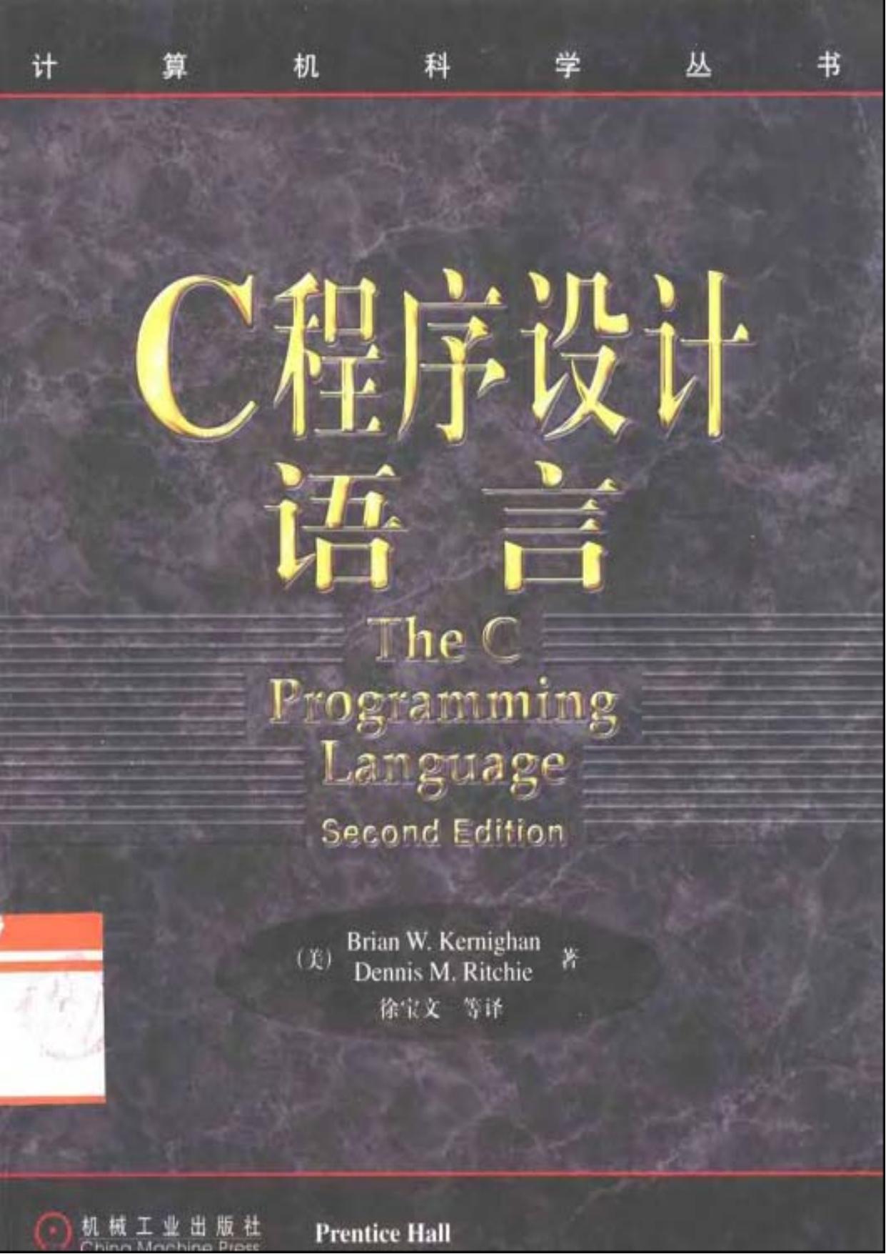 1_gCWfOSHT_C程序设计语言（第2版）[（美）Brian.W.Kernighan Dennis.M.Ritchie]