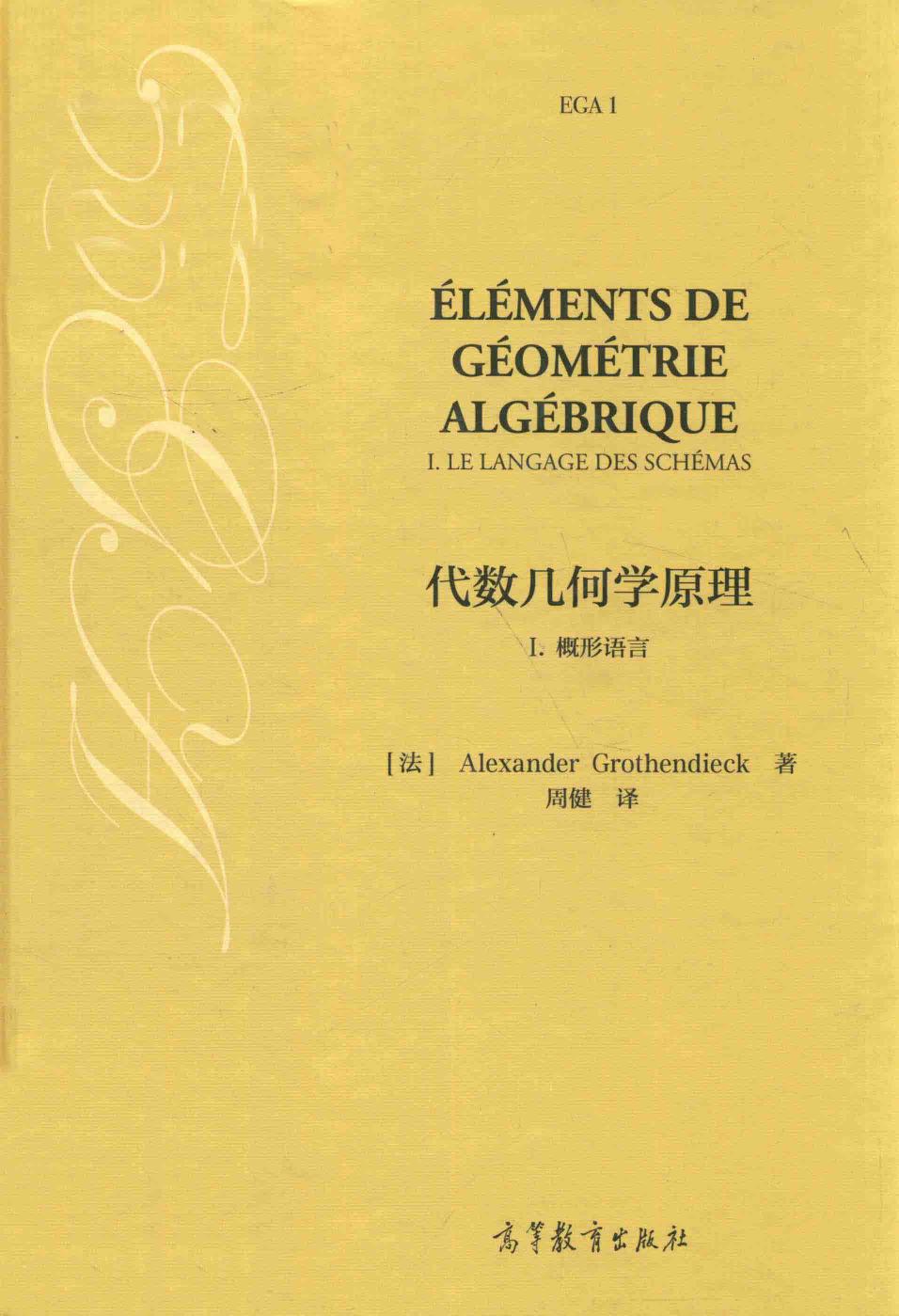 1_hXKowShM_代数几何学原理  1  概形语言,（法）Alexander Grothendieck 格罗滕迪克著,北京：高等教育出版社_14511687