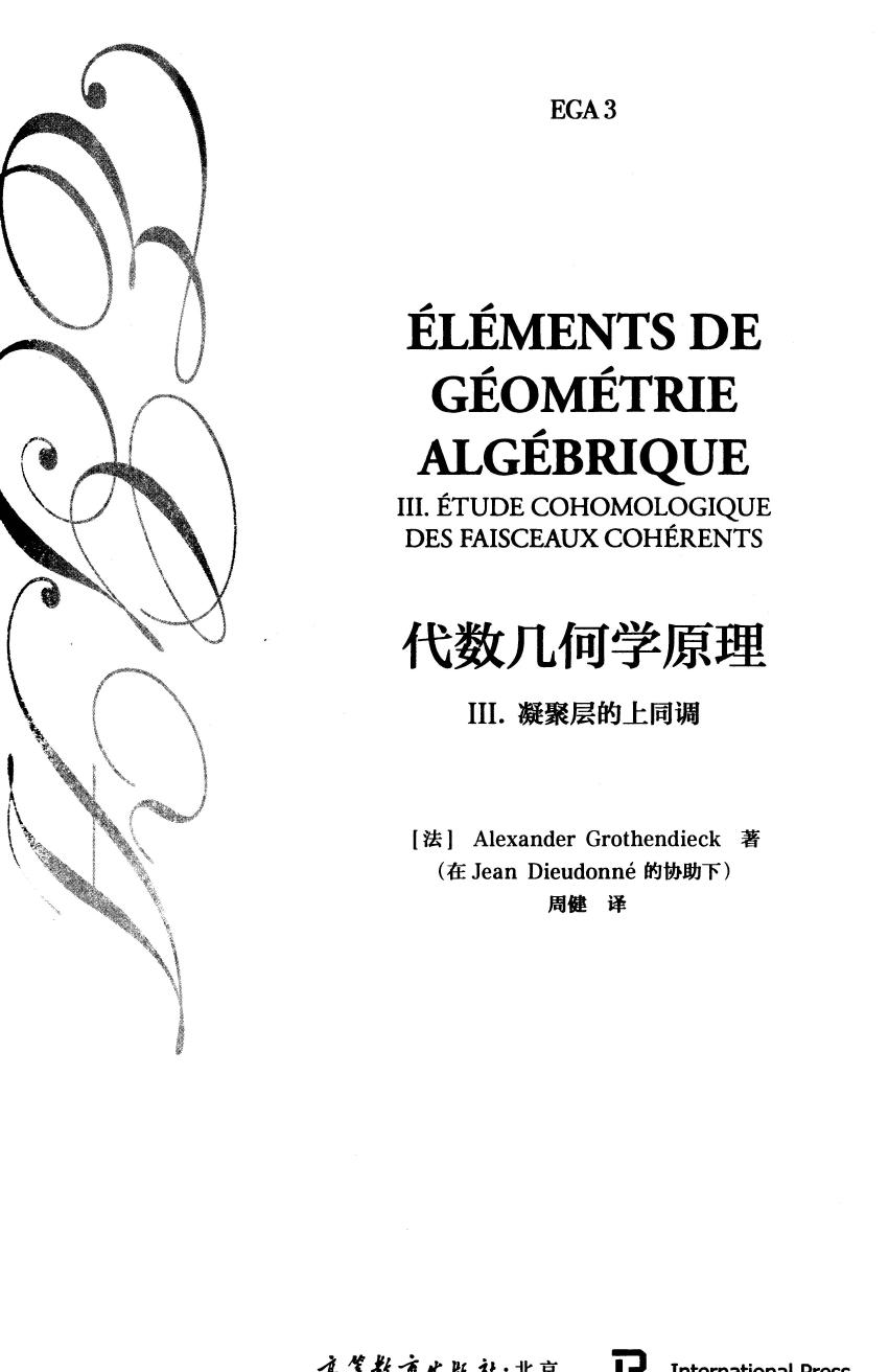 1_XNcpRrYA_代数几何学原理, III. 凝聚层的上同调 (Alexander Grothendieck) (Z-Library)