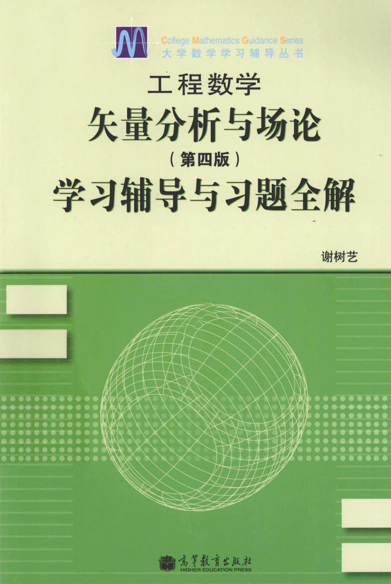 1_71tSJlVX_高教_工程数学_矢量分析与场论学习辅导与习题全解_谢树艺_第4版_clear7