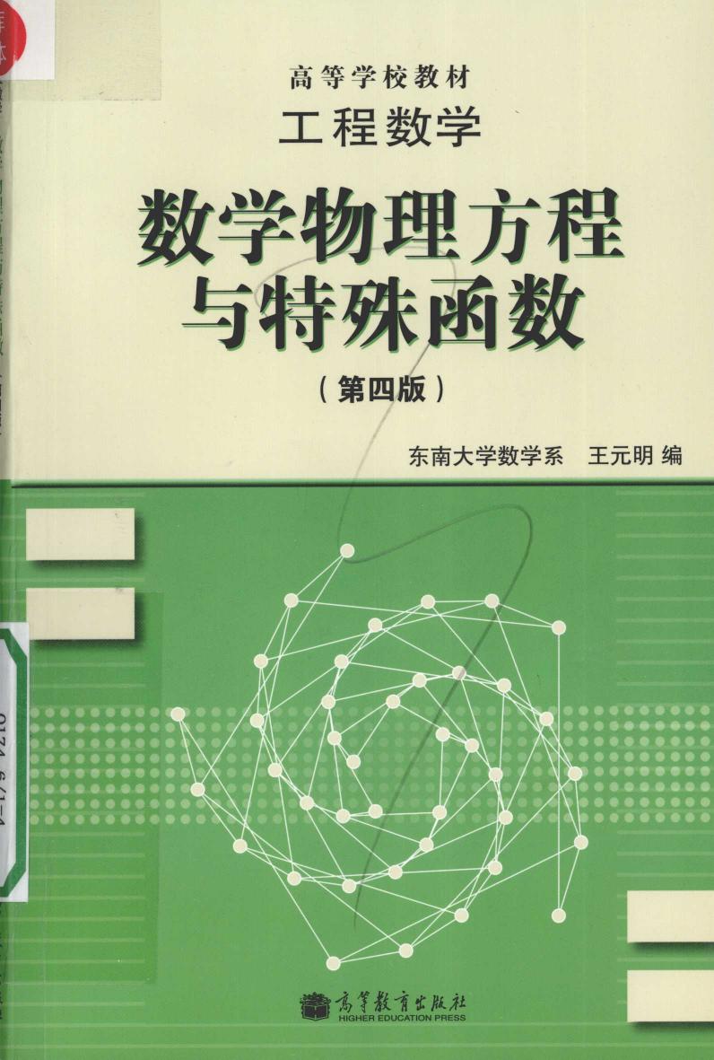 1_UNYeKLHj_高教_工程数学_数学物理方程与特殊函数_王元明_第4版_clear7