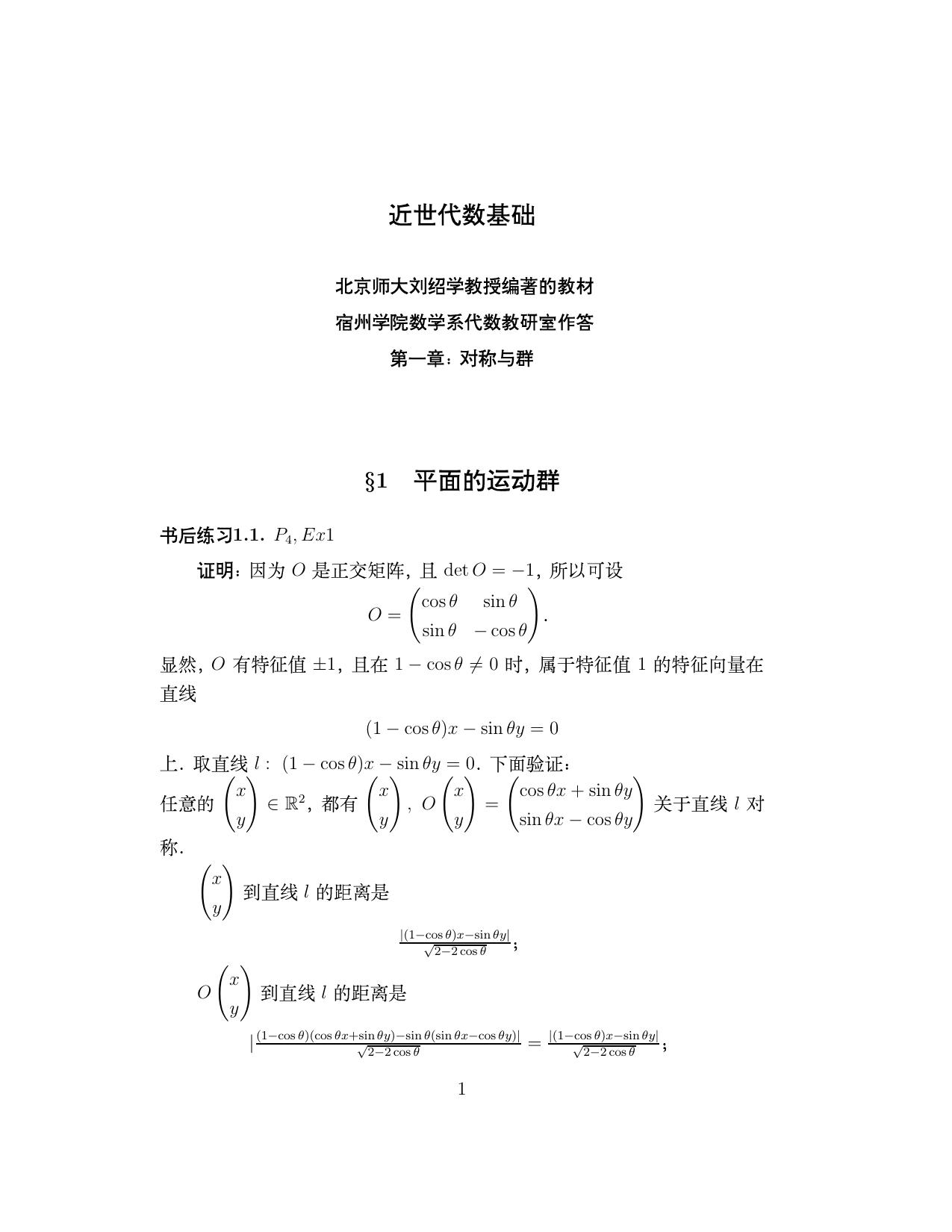 1_EoCXPHHF_高教_TS21C_近世代数基础_刘绍学_课后习题答案_clear9