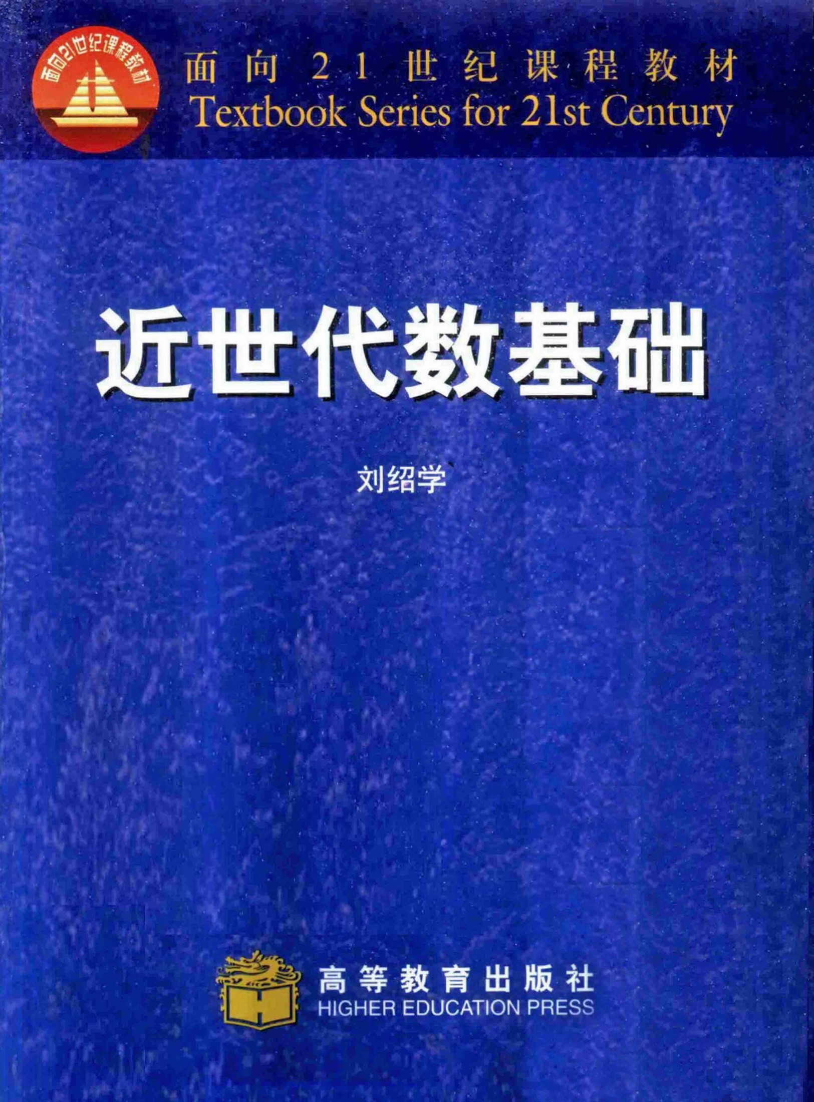 1_atun5ehN_高教_TS21C_近世代数基础_刘绍学_clear6