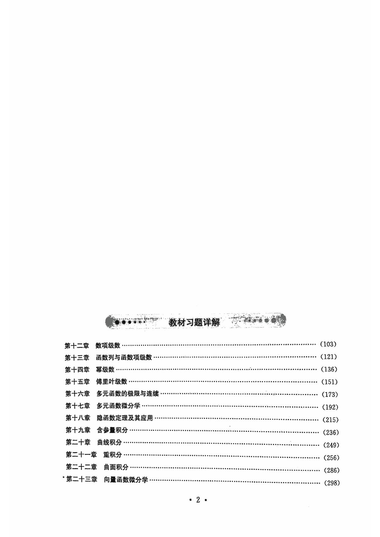 1_tFnvCcsF_（答案）数学分析（第五版）（华东师范大学）（下册）