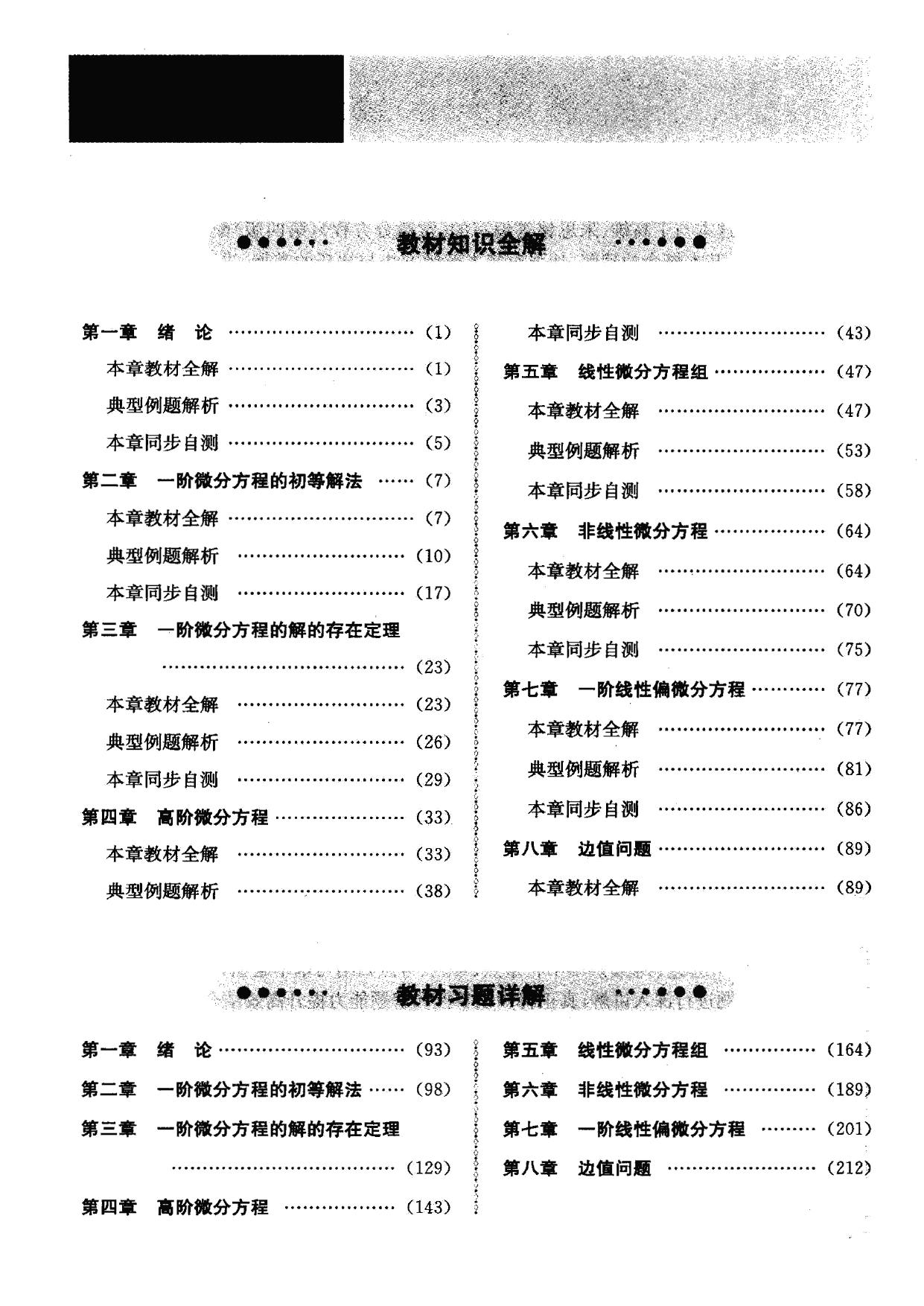 1_wZ7BmVTT_常微分方程（第四版）（王高雄）习题详解