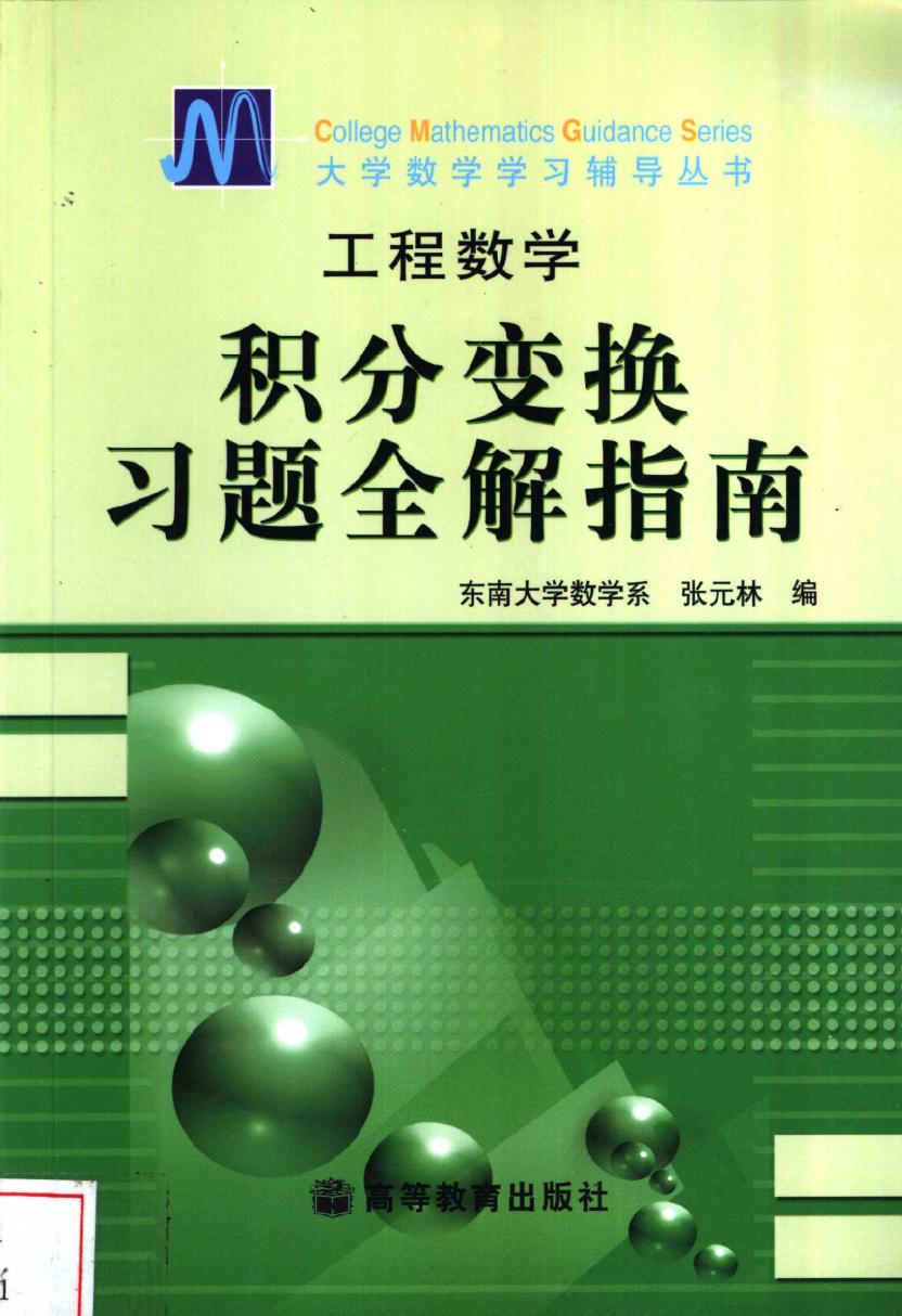 1_vT4FP7aS_高教_工程数学_积分变换习题全解指南_张元林