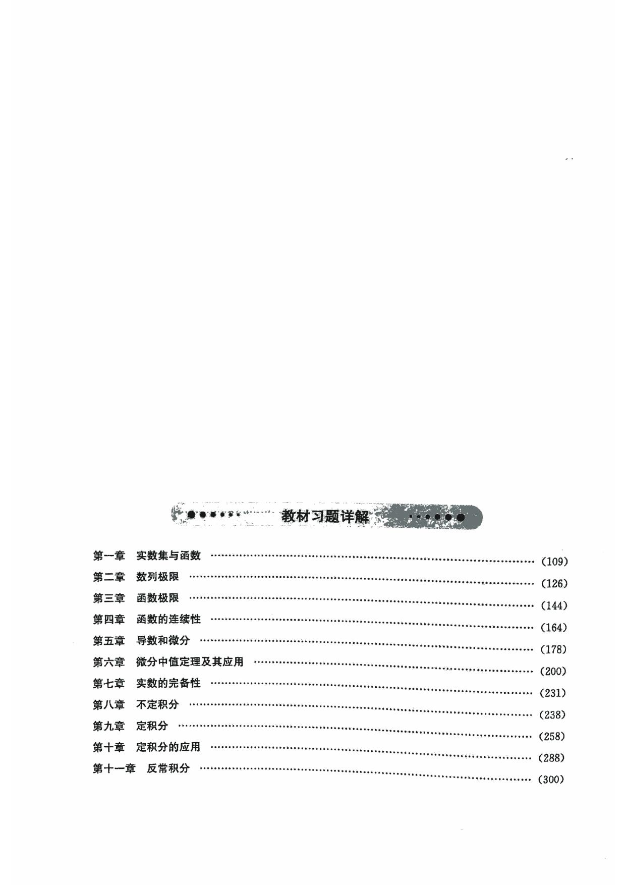 1_Qoxw1gi4_（答案）数学分析（第五版）（华东师范大学）（上册）fmd